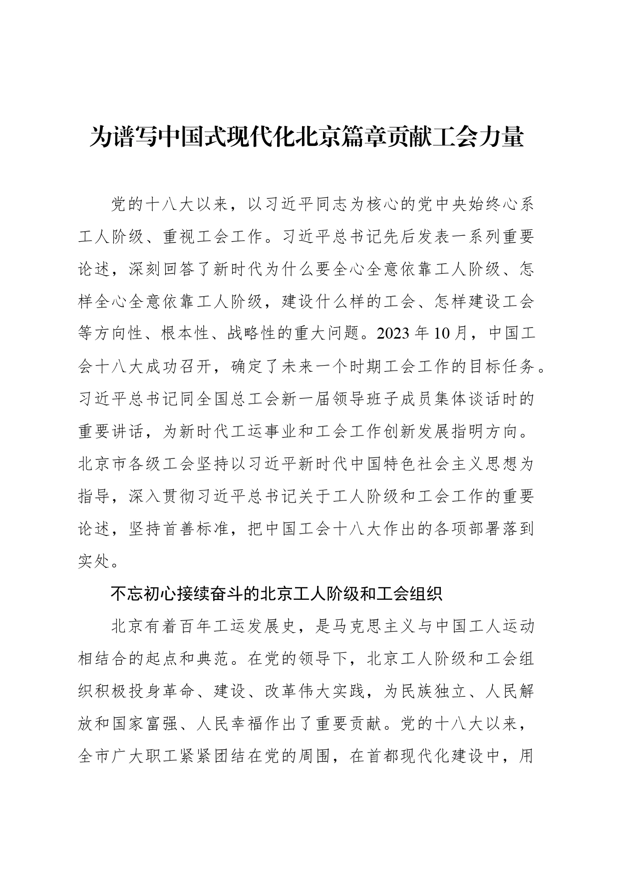 为谱写中国式现代化北京篇章贡献工会力量_第1页
