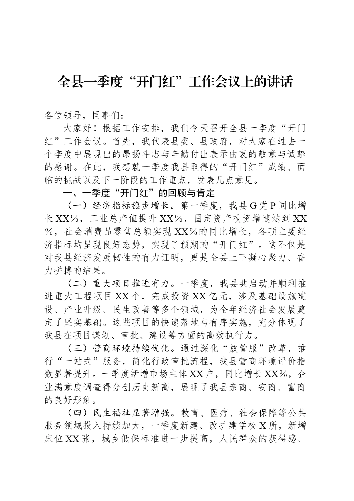 全县一季度“开门红”工作会议上的讲话_第1页