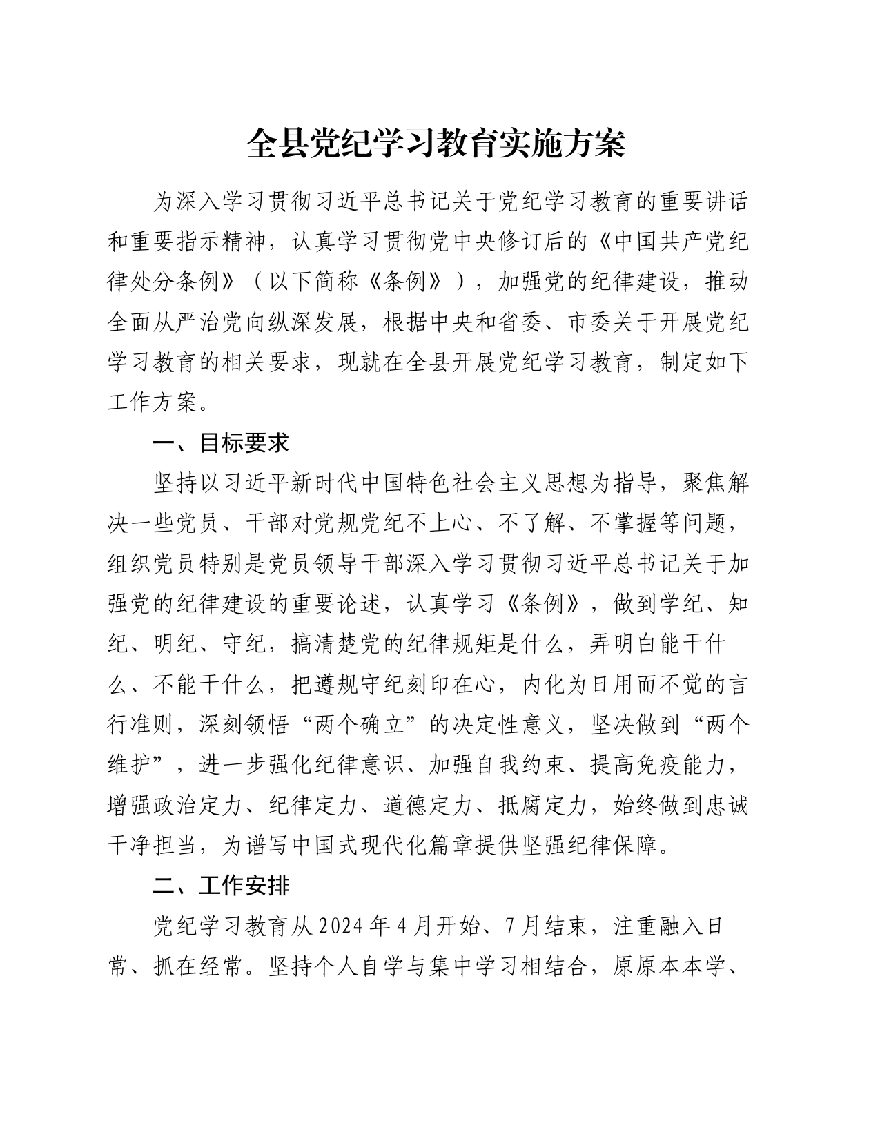 全县党纪学习教育实施方案_第1页