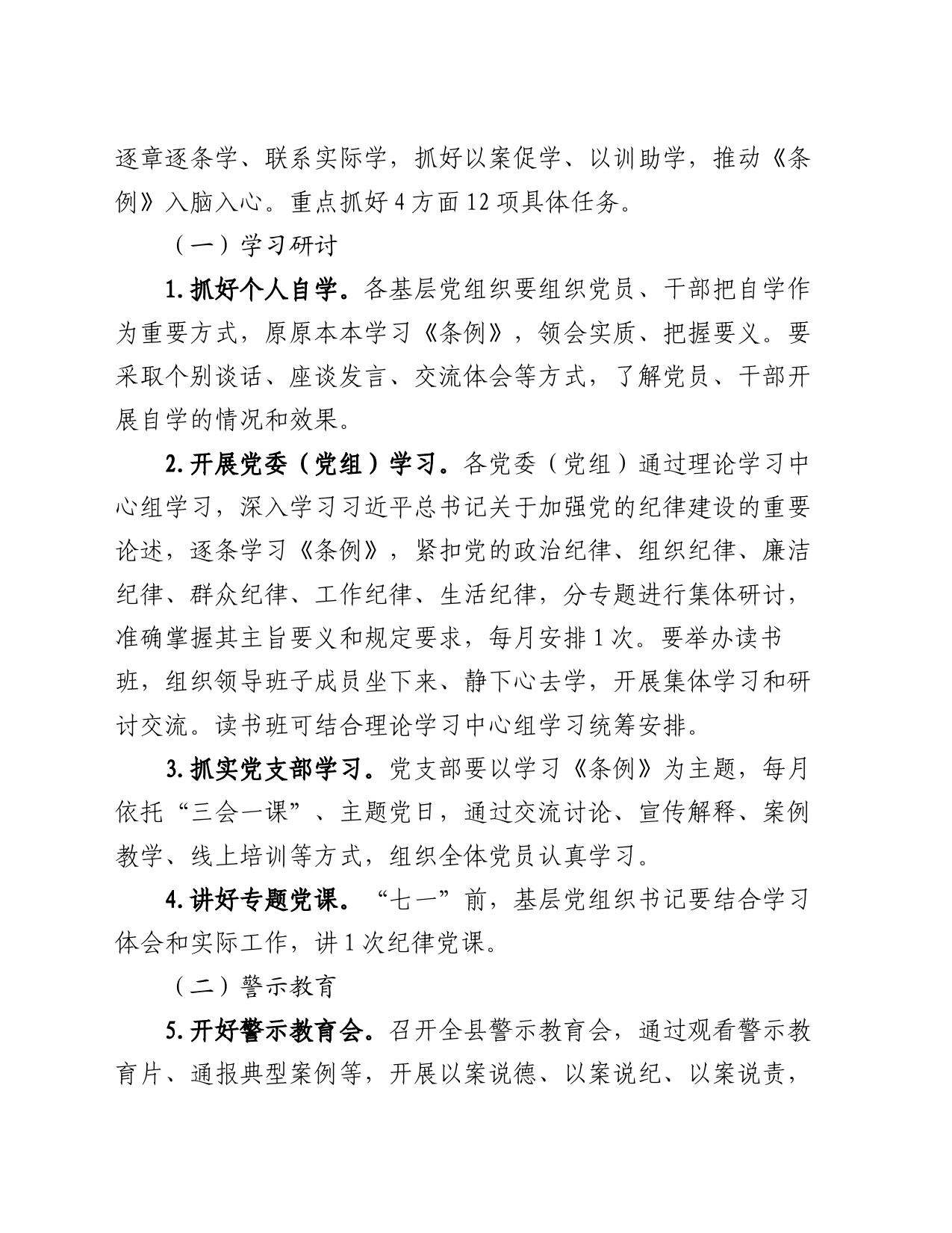 全县党纪学习教育实施方案_第2页