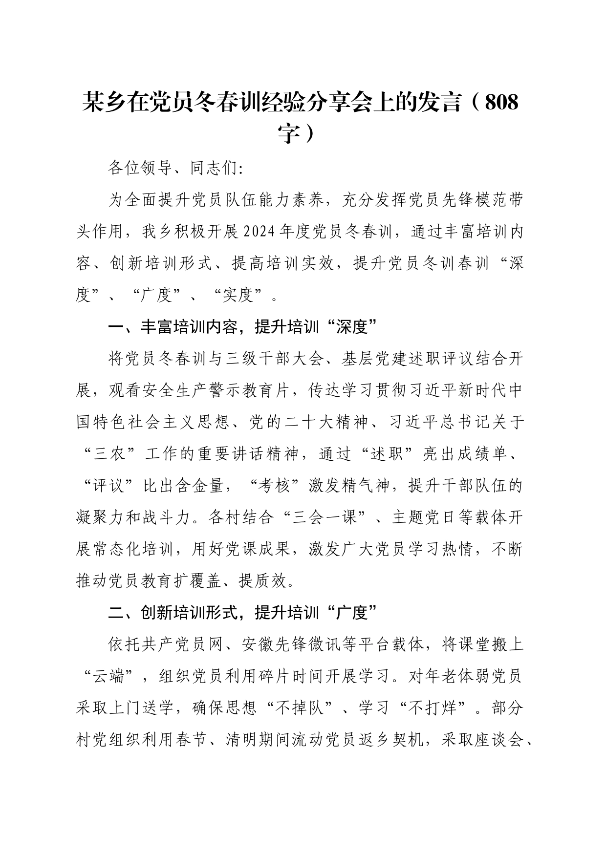 乡在党员冬春训经验分享会上的发言_第1页