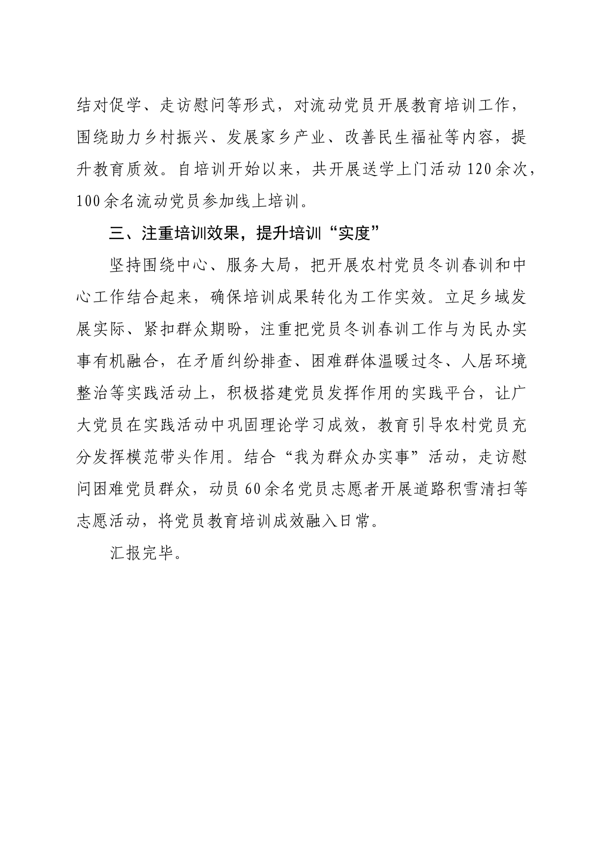 乡在党员冬春训经验分享会上的发言_第2页