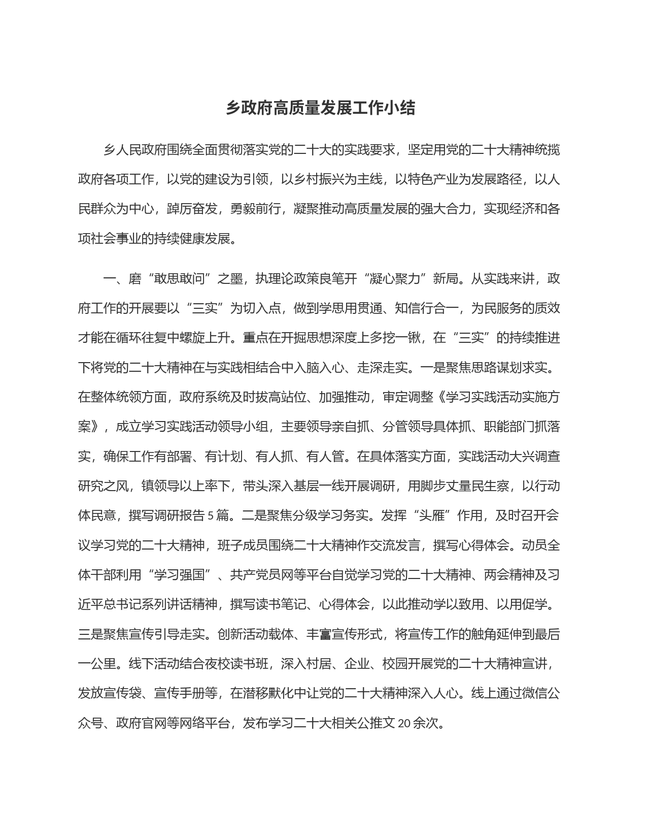 乡政府高质量发展工作小结_第1页
