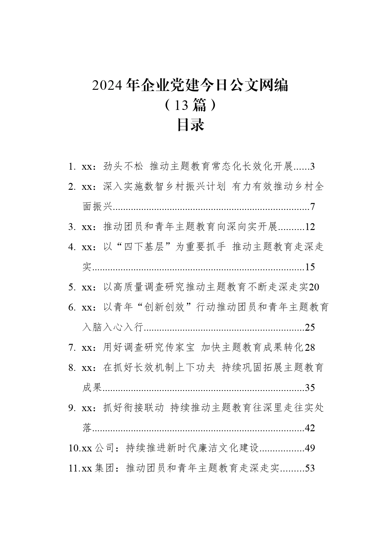 2024年企业党建文稿汇编（13篇）_第1页