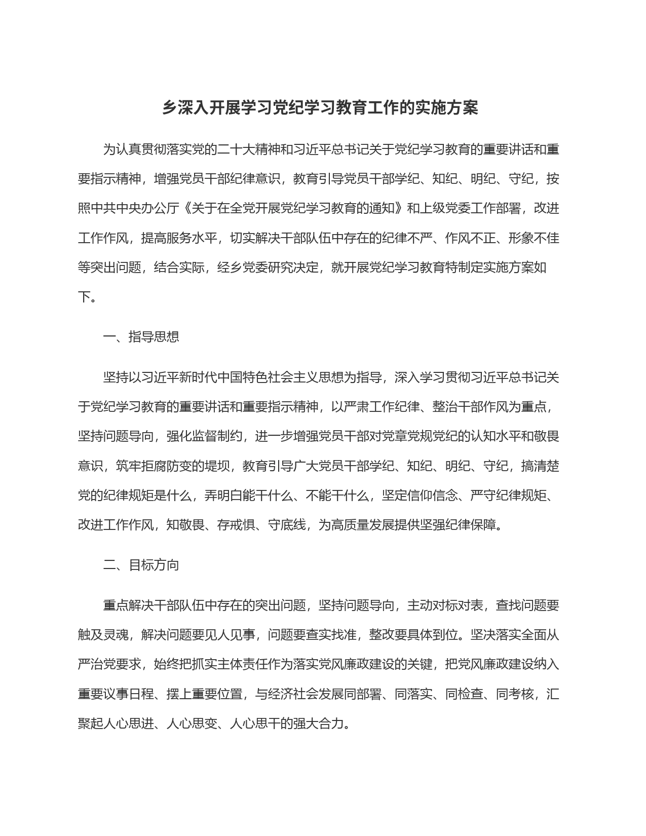 乡深入开展学习党纪学习教育工作的实施方案_第1页