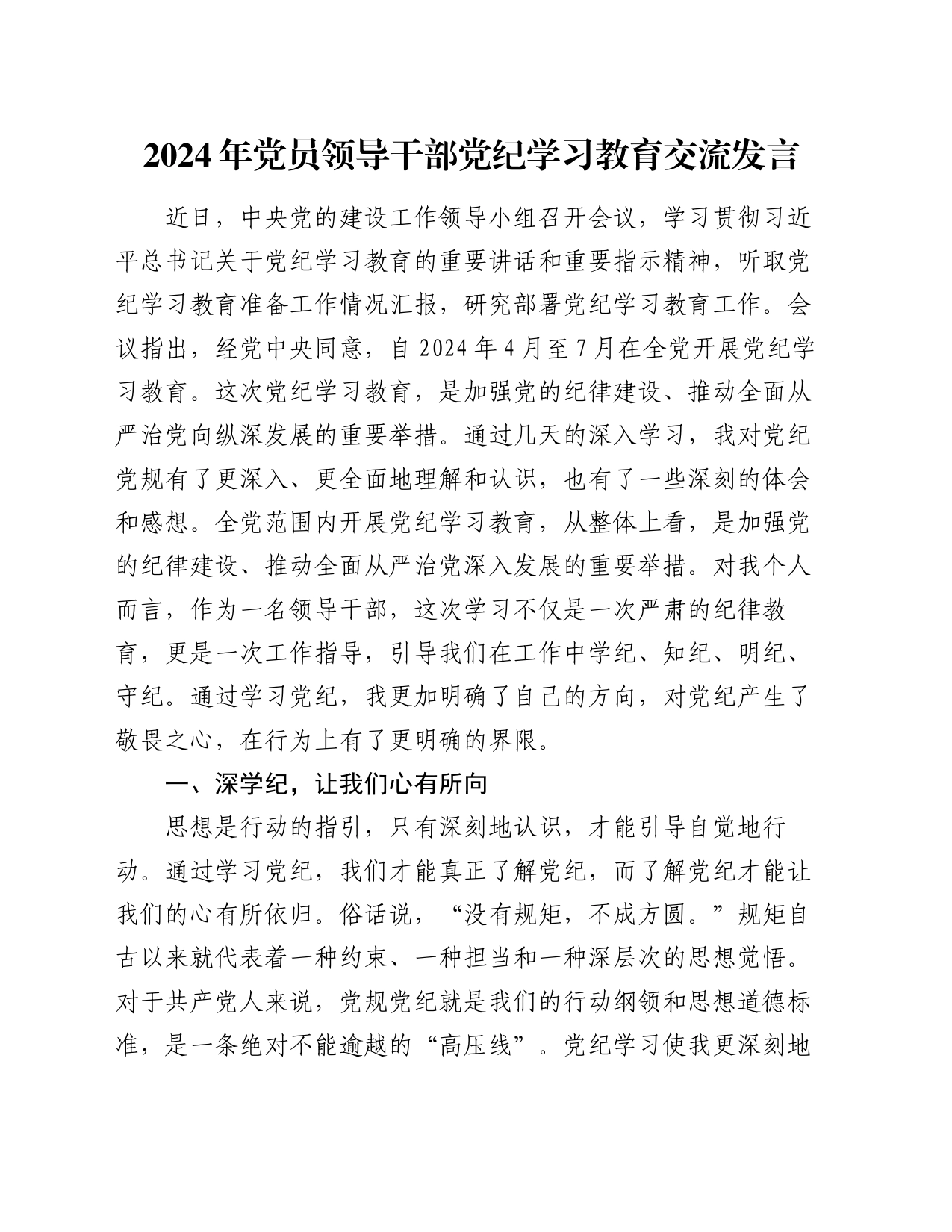 2024年党员领导干部党纪学习教育交流发言_第1页