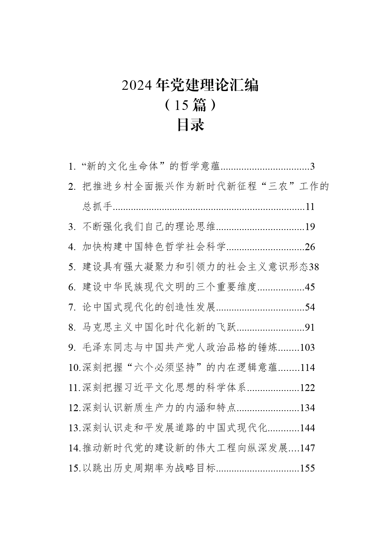 2024年党建理论汇编（15篇）_第1页