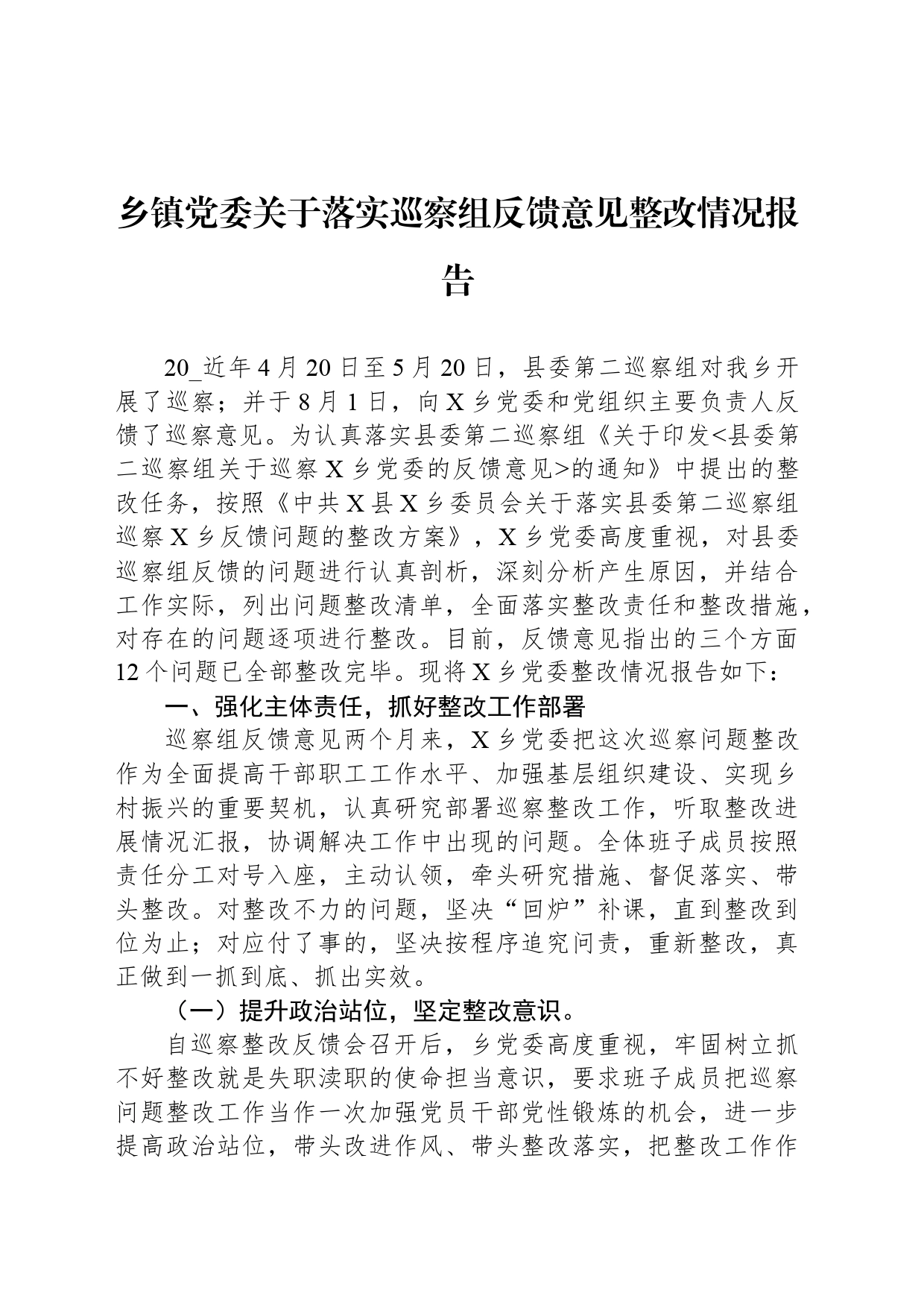 乡镇街道党委关于落实巡察组反馈意见整改情况报告_第1页