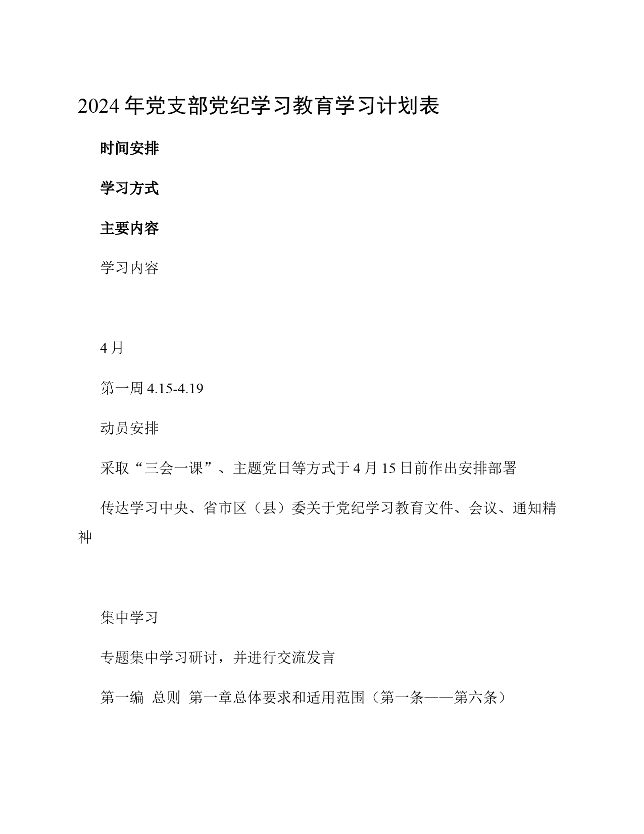 2024年党支部党纪学习教育学习计划表_第1页