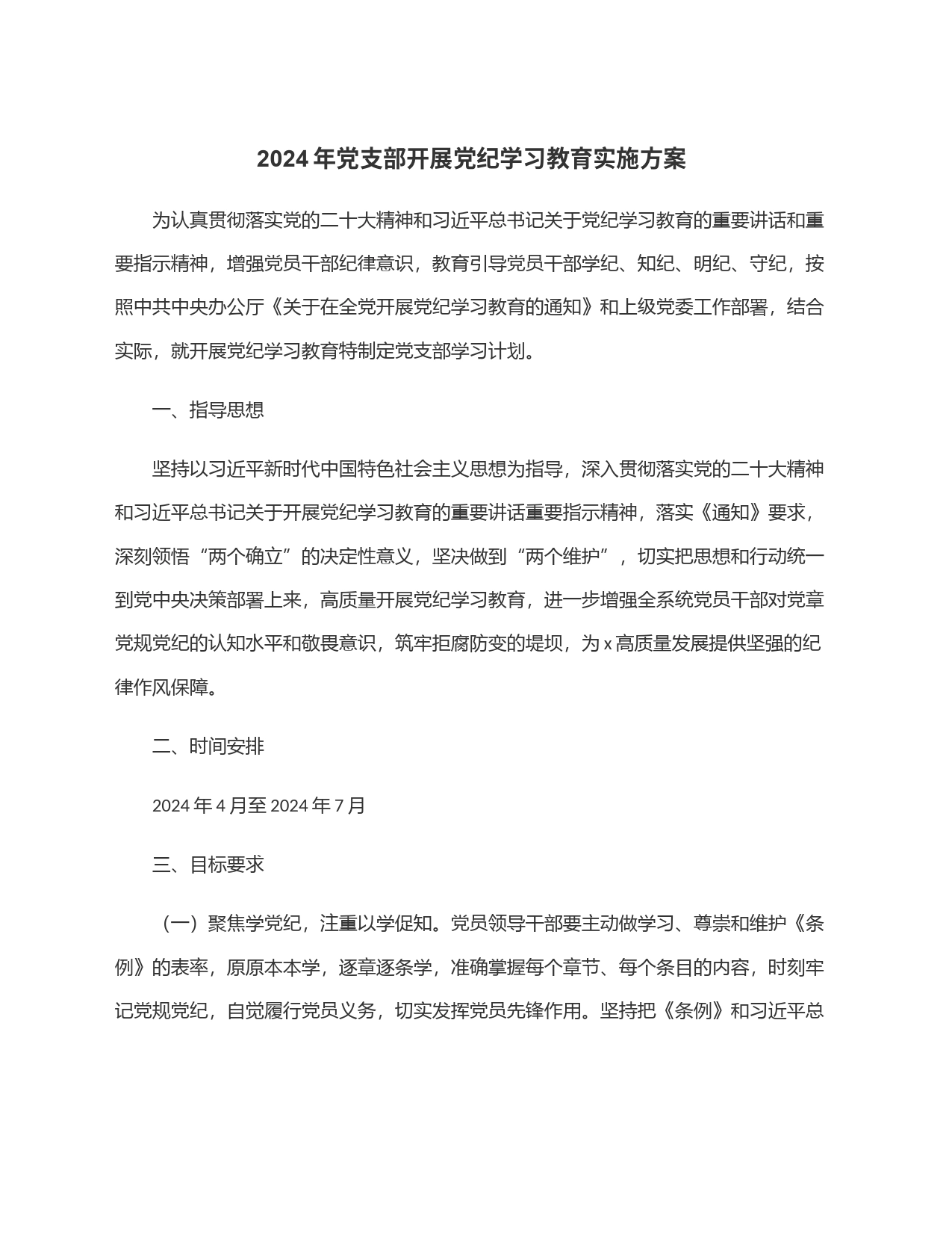 2024年党支部开展党纪学习教育实施方案_第1页