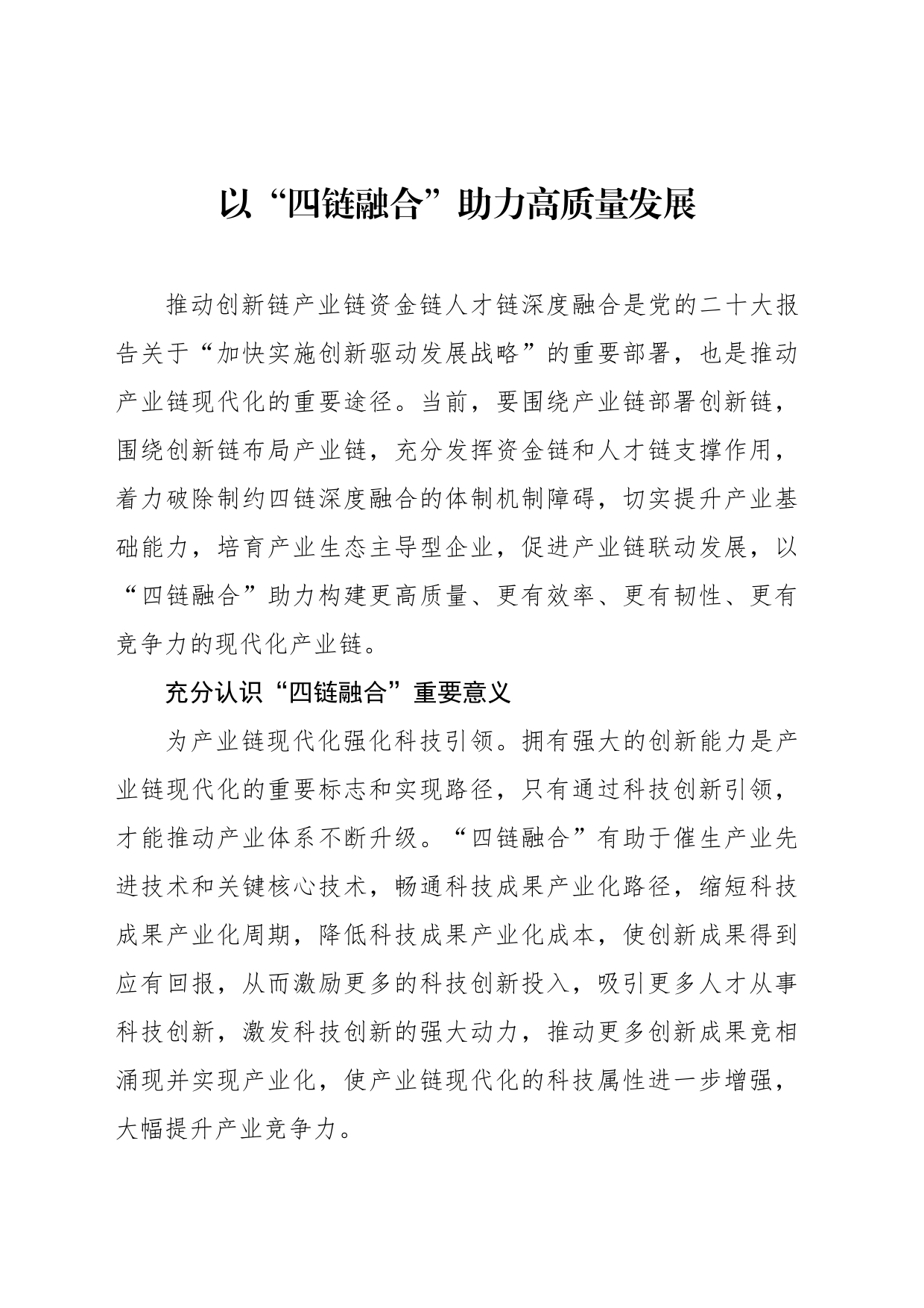 以“四链融合”助力高质量发展_第1页