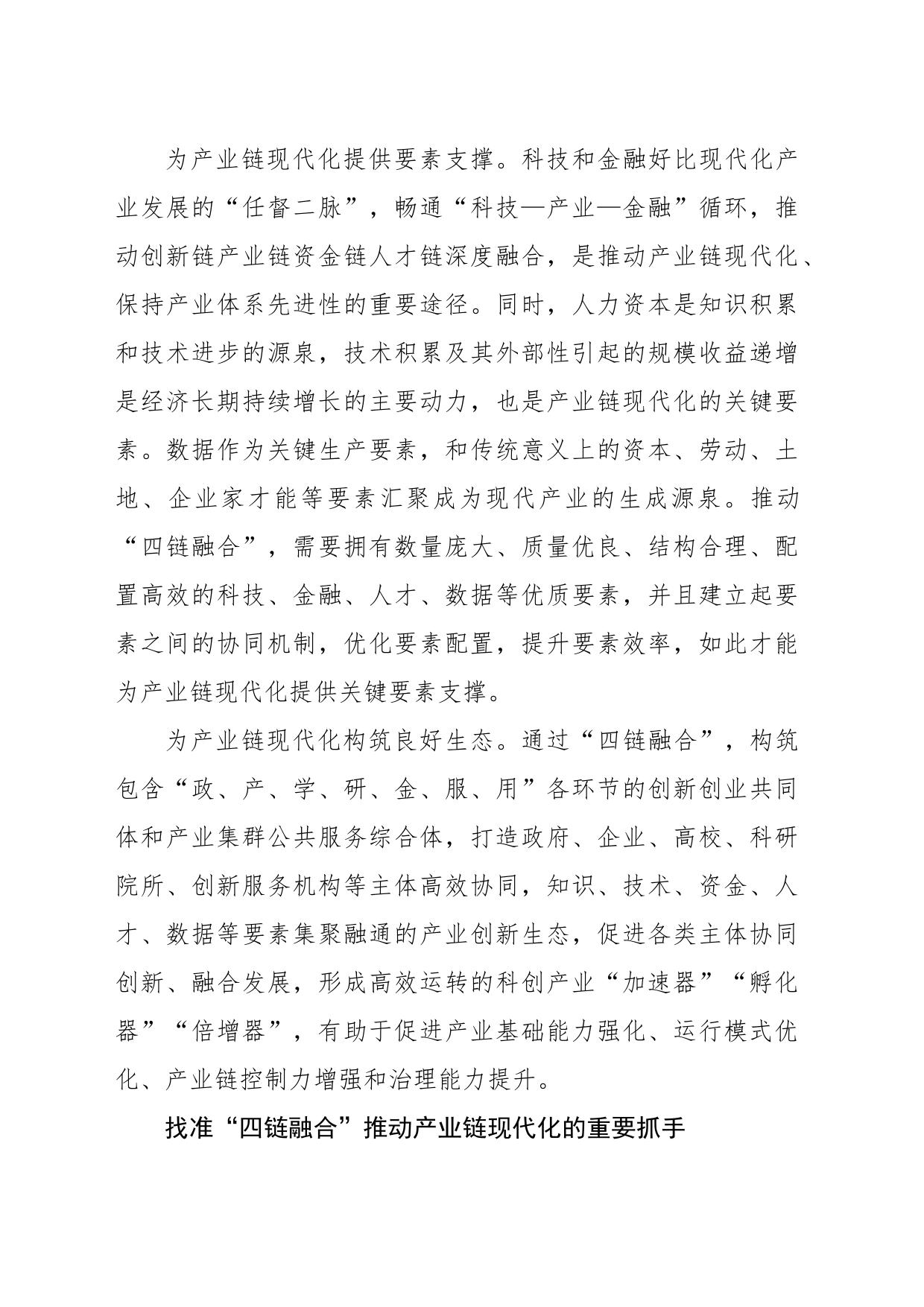 以“四链融合”助力高质量发展_第2页