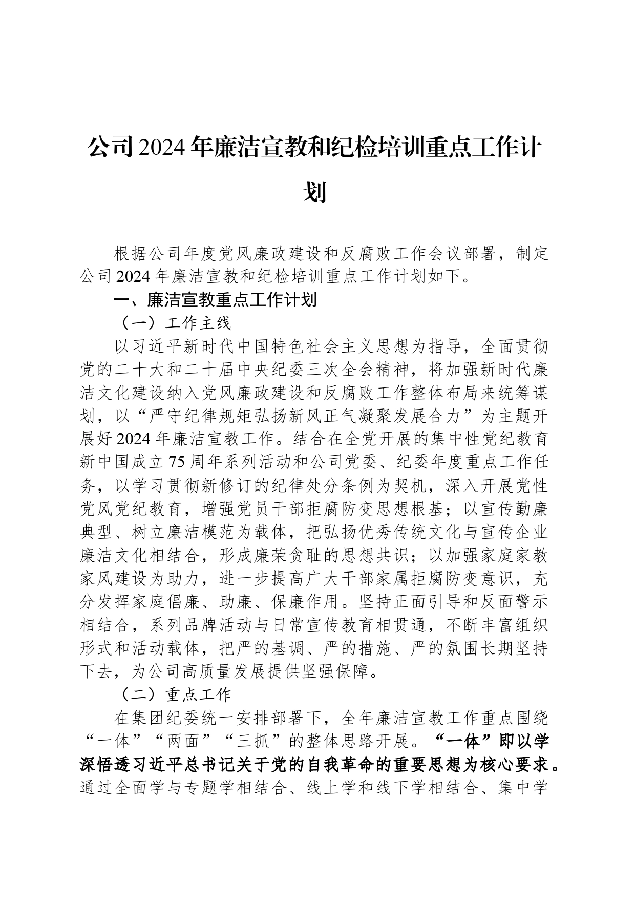 公司2024年廉洁宣教和纪检培训重点工作计划_第1页