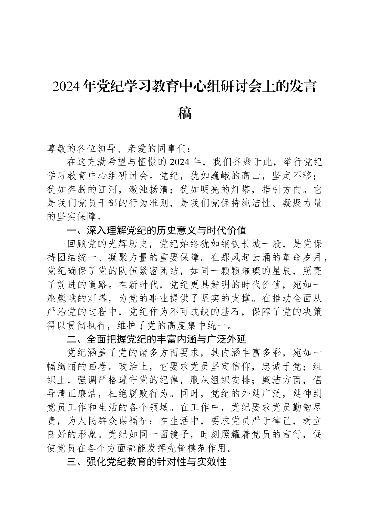 2024年党纪学习教育中心组研讨会上的发言稿_第1页