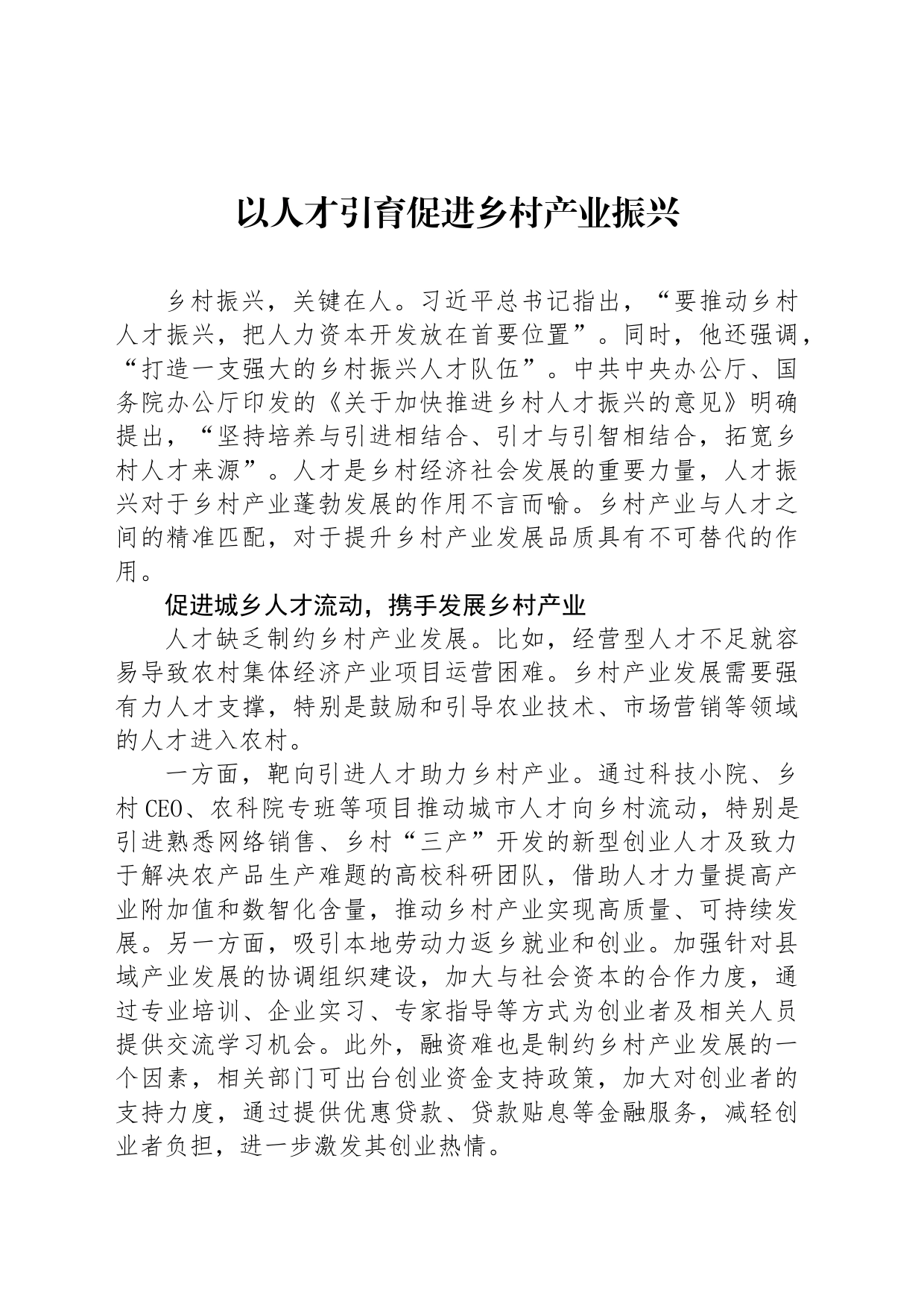 以人才引育促进乡村产业振兴_第1页