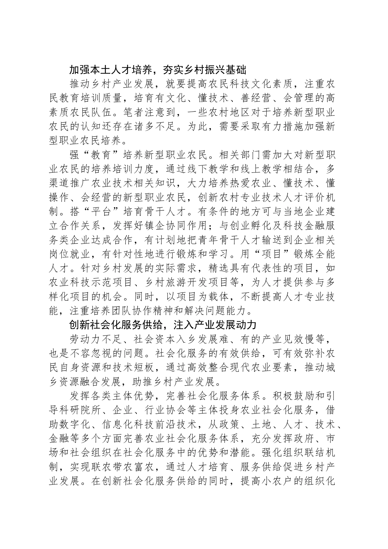以人才引育促进乡村产业振兴_第2页
