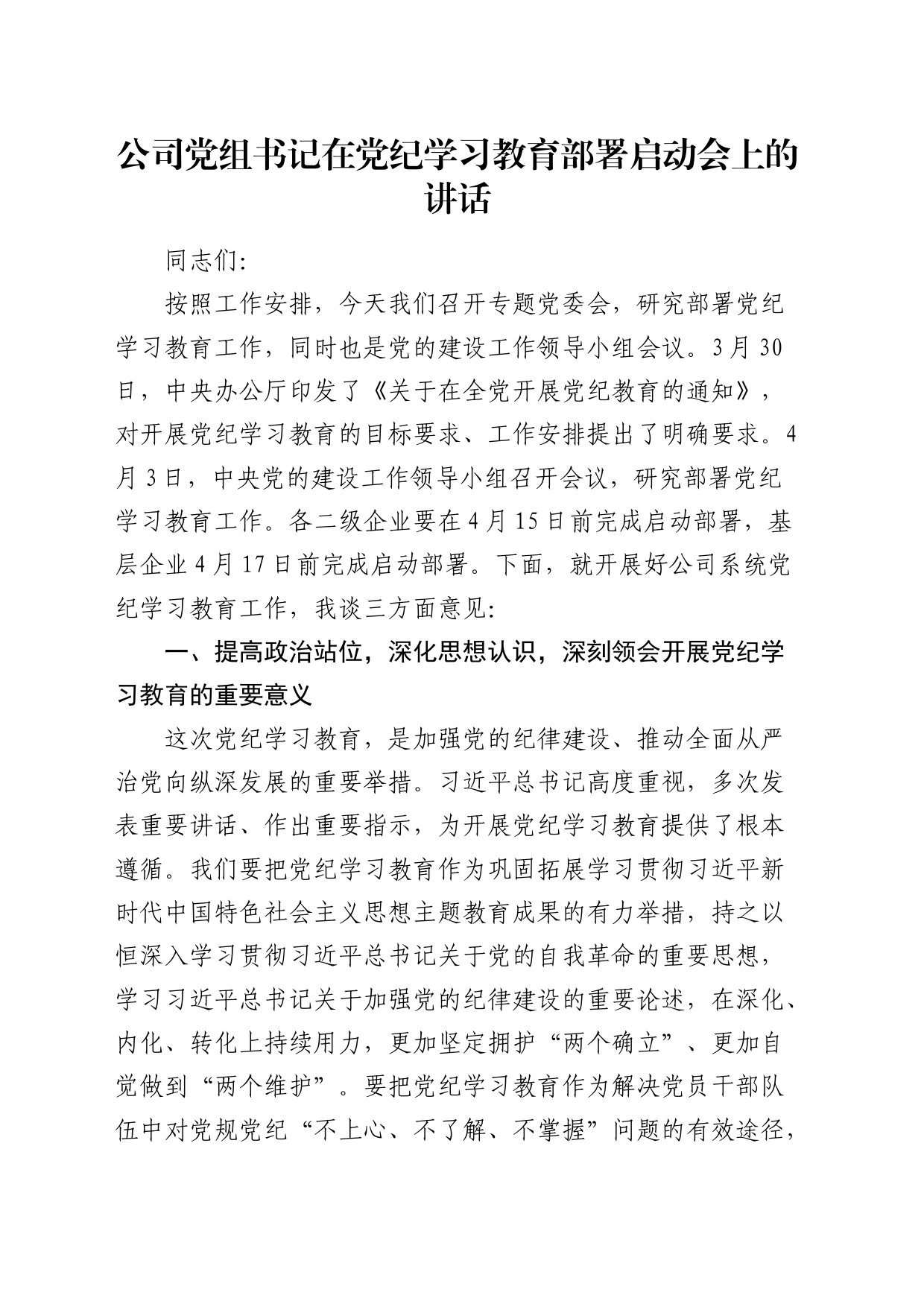 公司党组书记在党纪学习教育部署启动会上的讲话2100字_第1页