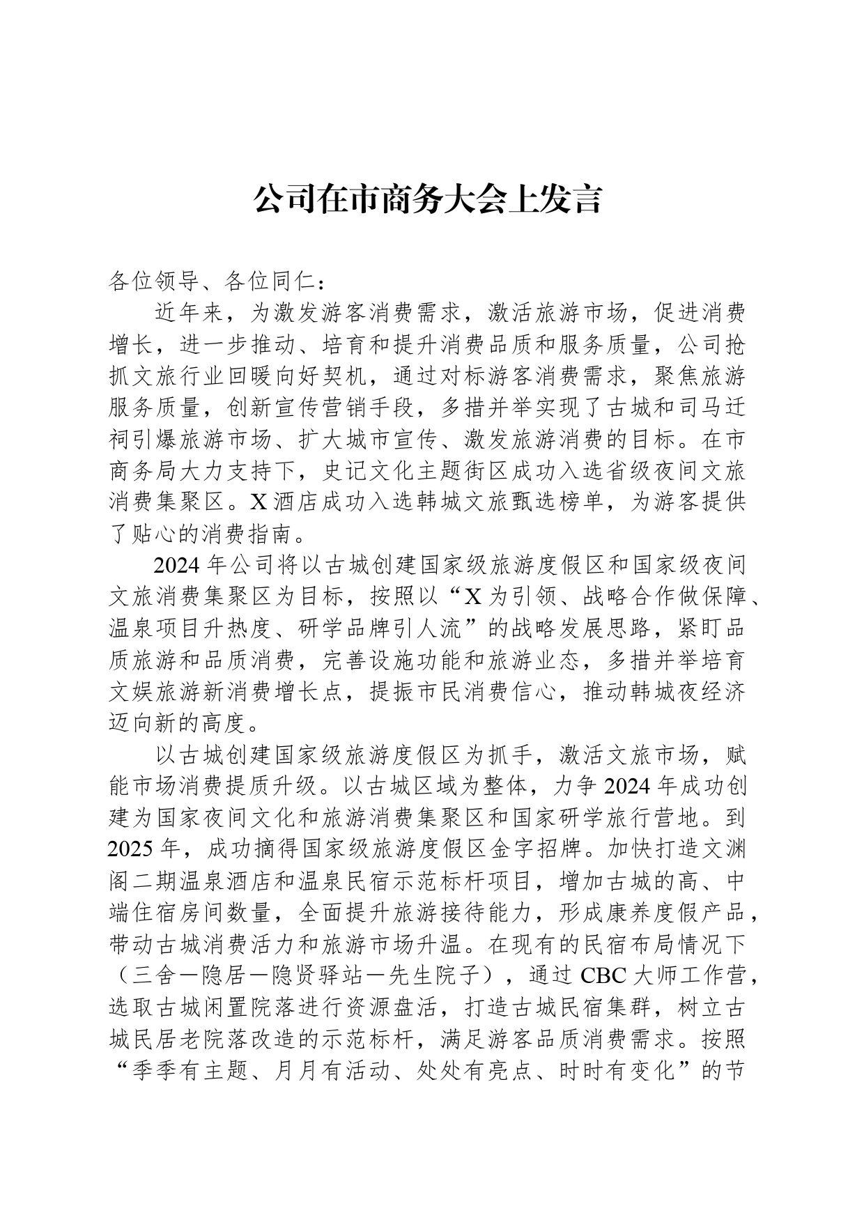 公司在市商务大会上发言_第1页