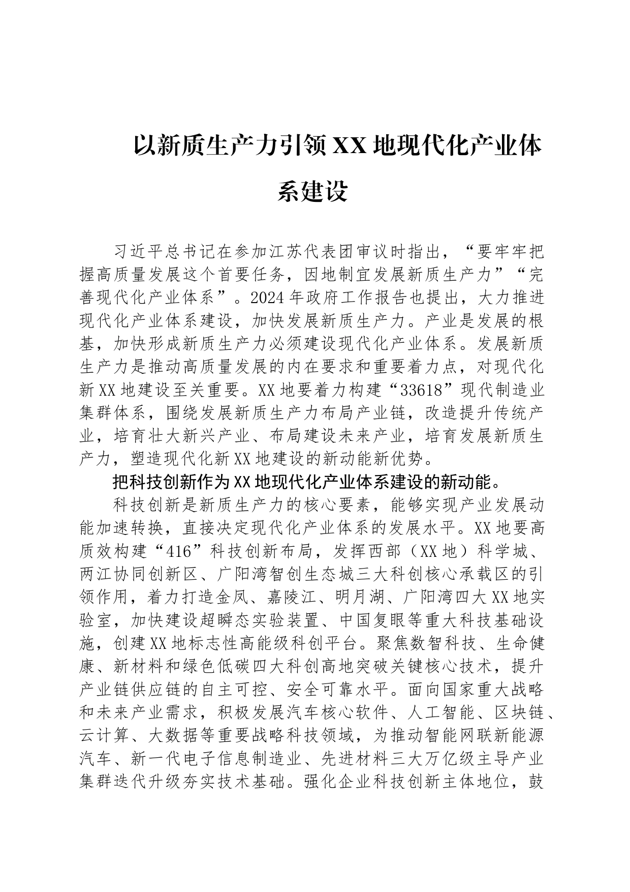 以新质生产力引领XX地现代化产业体系建设_第1页