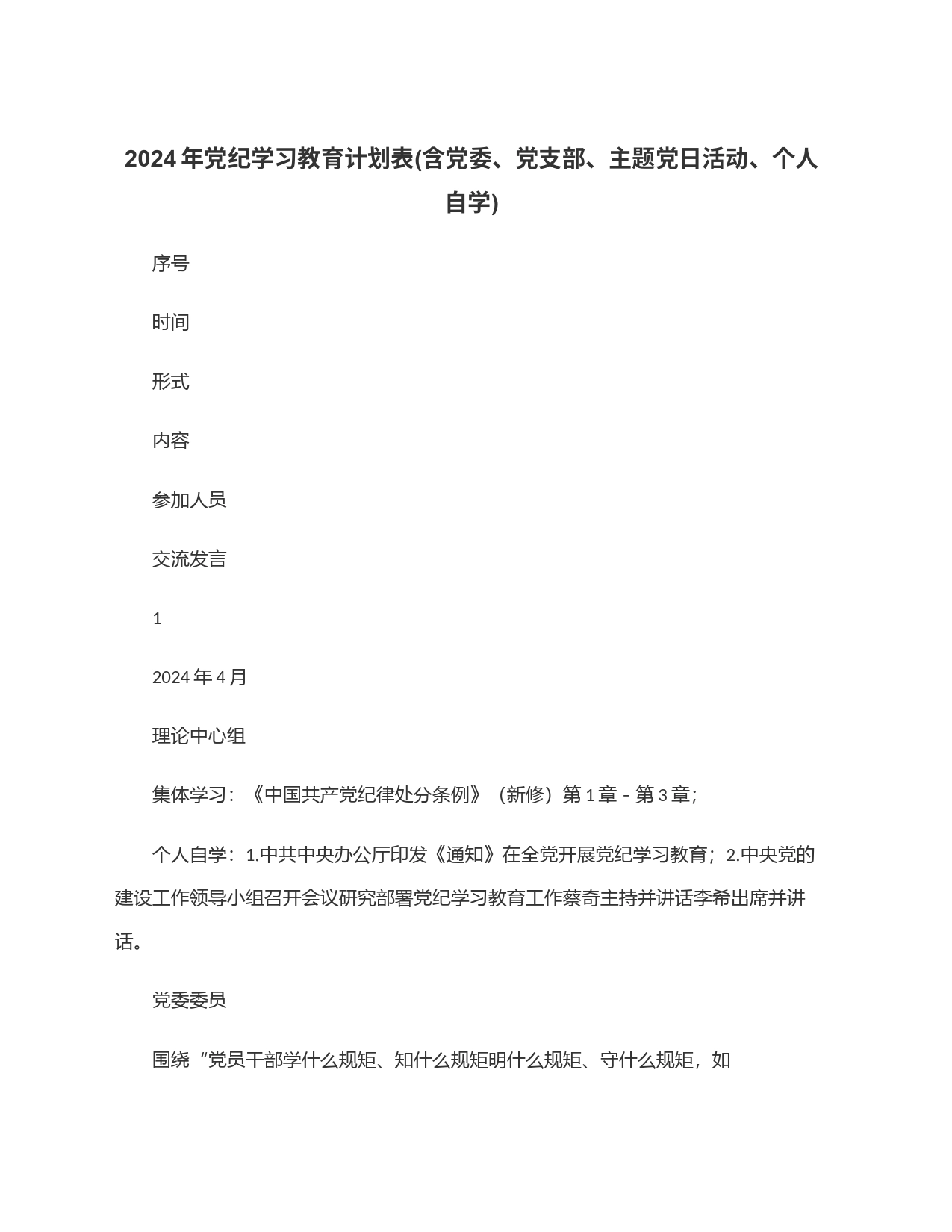 2024年党纪学习教育计划表(含党委、党支部、主题党日活动、个人自学)_第1页