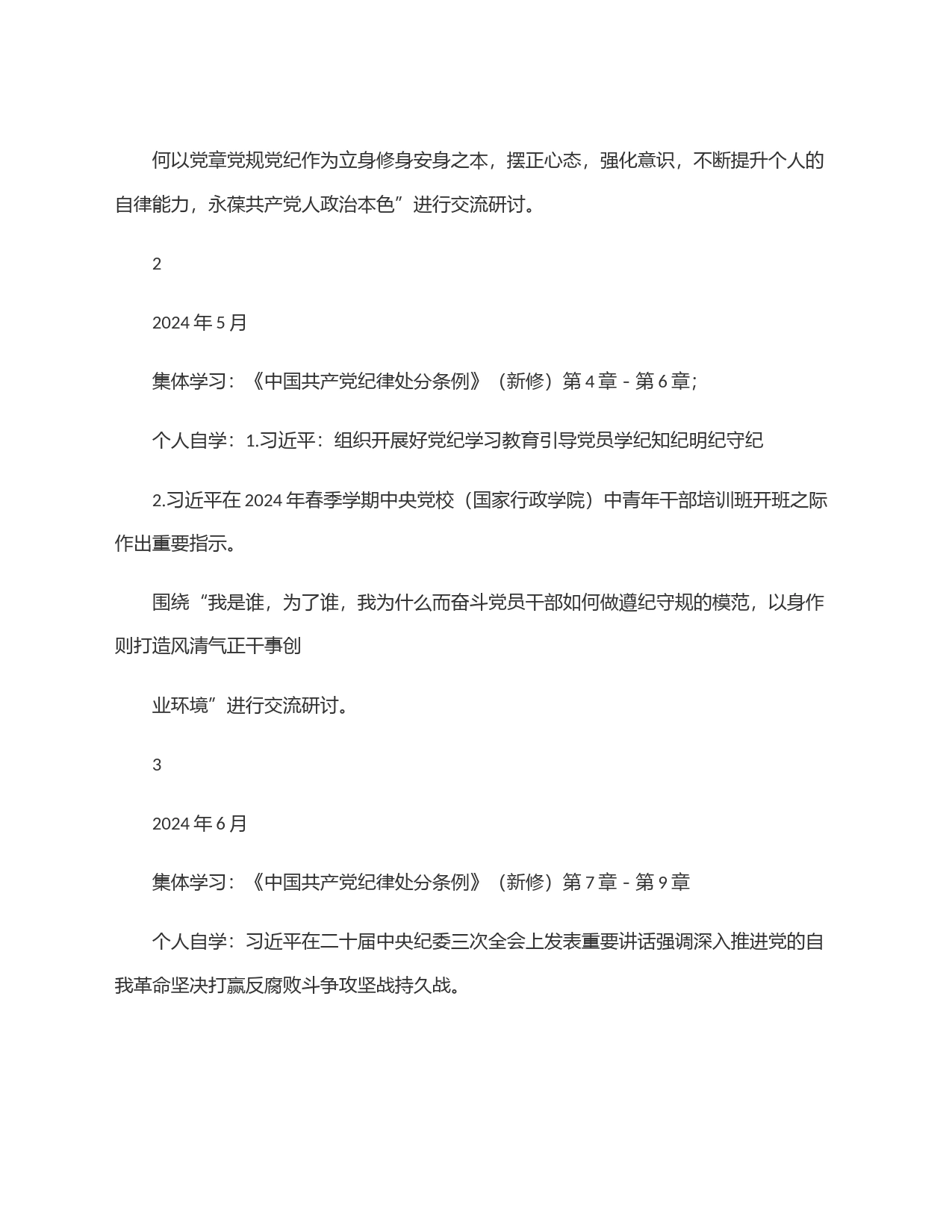 2024年党纪学习教育计划表(含党委、党支部、主题党日活动、个人自学)_第2页