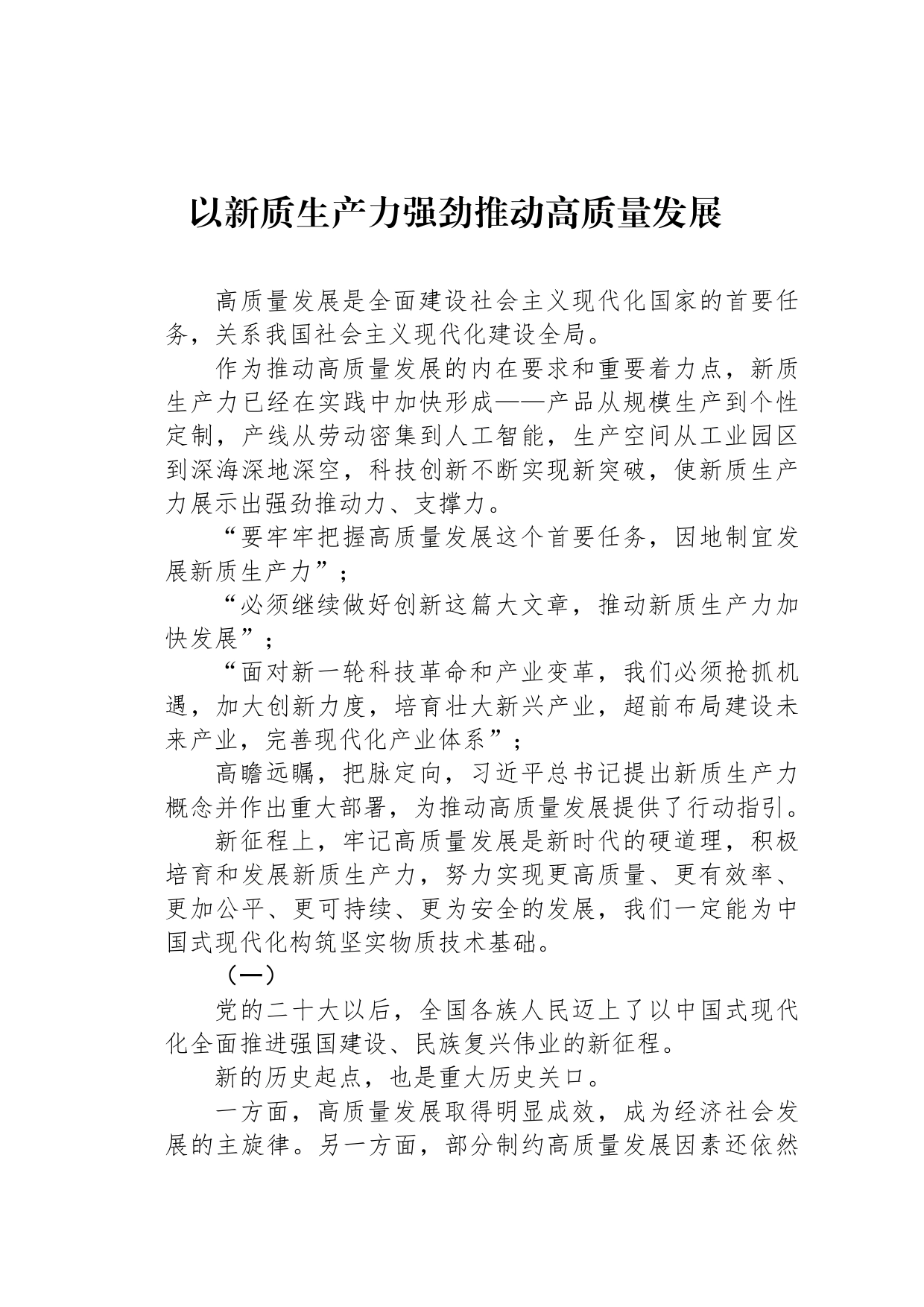 以新质生产力强劲推动高质量发展_第1页