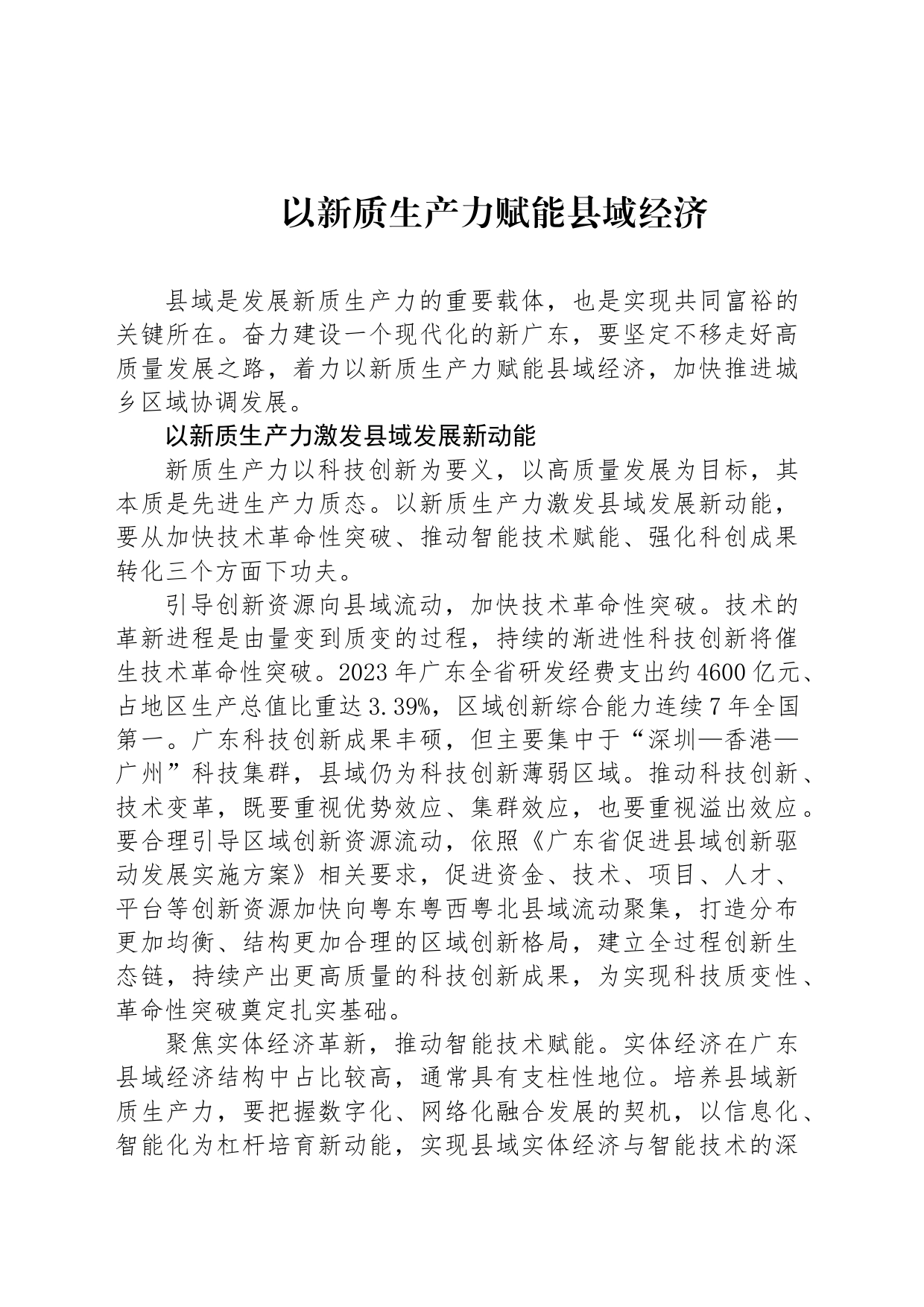 以新质生产力赋能县域经济_第1页