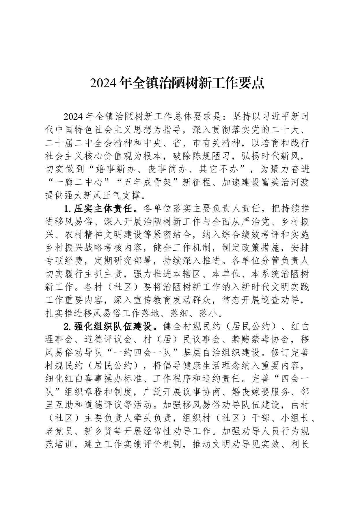 2024年全镇治陋树新工作要点(20240409)_第1页