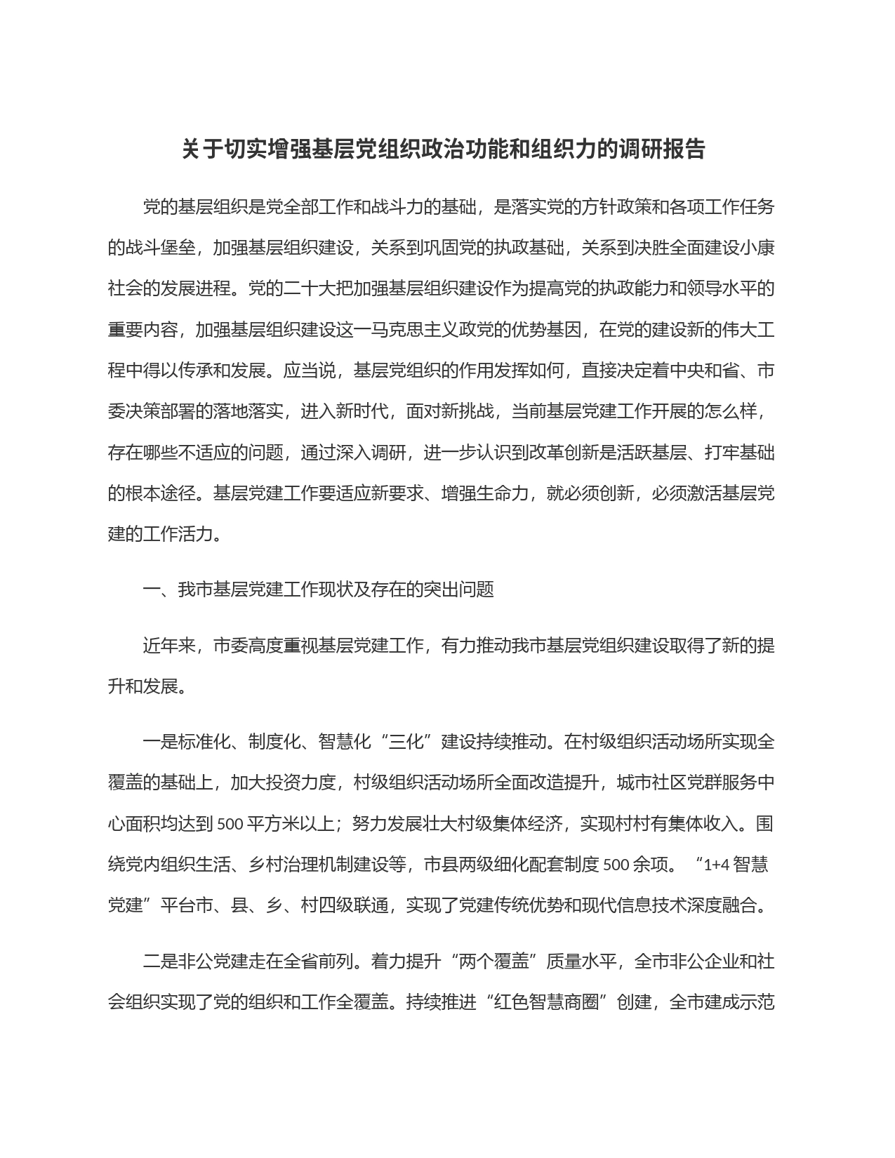 关于切实增强基层党组织政治功能和组织力的调研报告_第1页