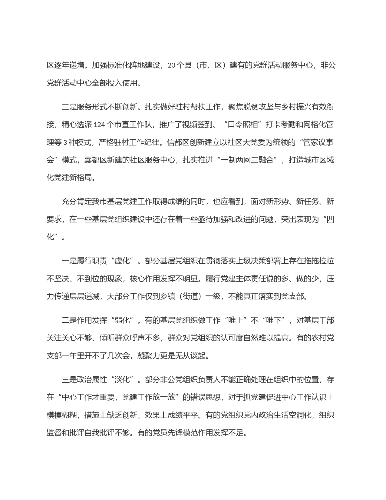 关于切实增强基层党组织政治功能和组织力的调研报告_第2页