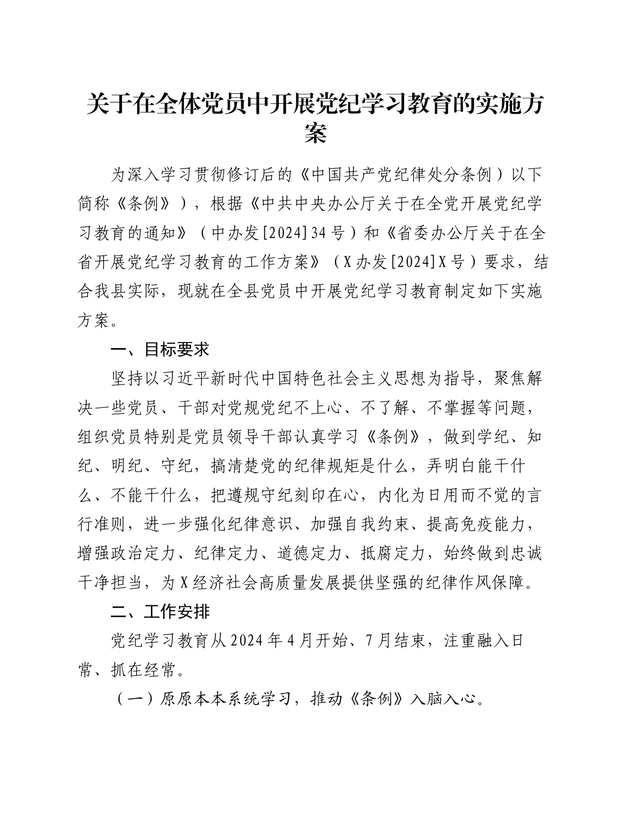 关于在全体党员中开展党纪学习教育的实施方案_第1页