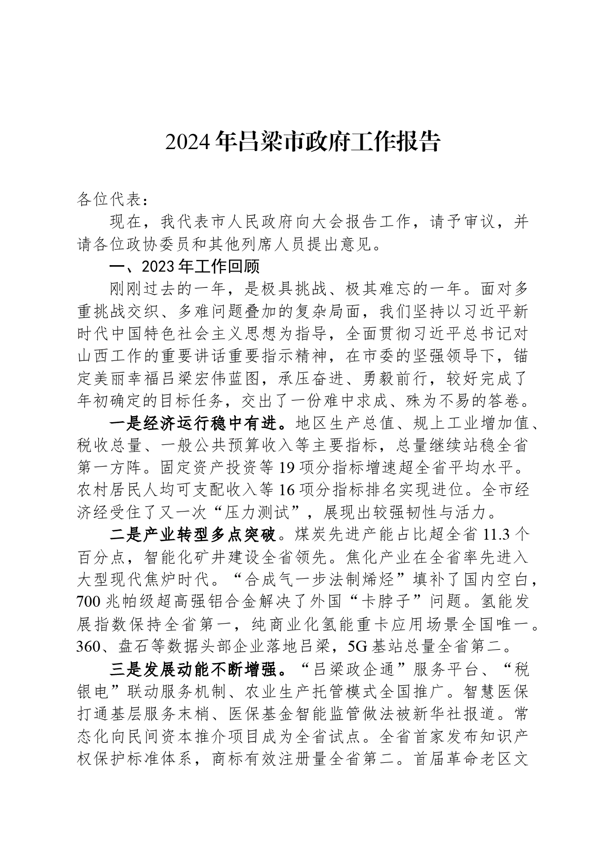 2024年吕梁市政府工作报告(20240327)_第1页