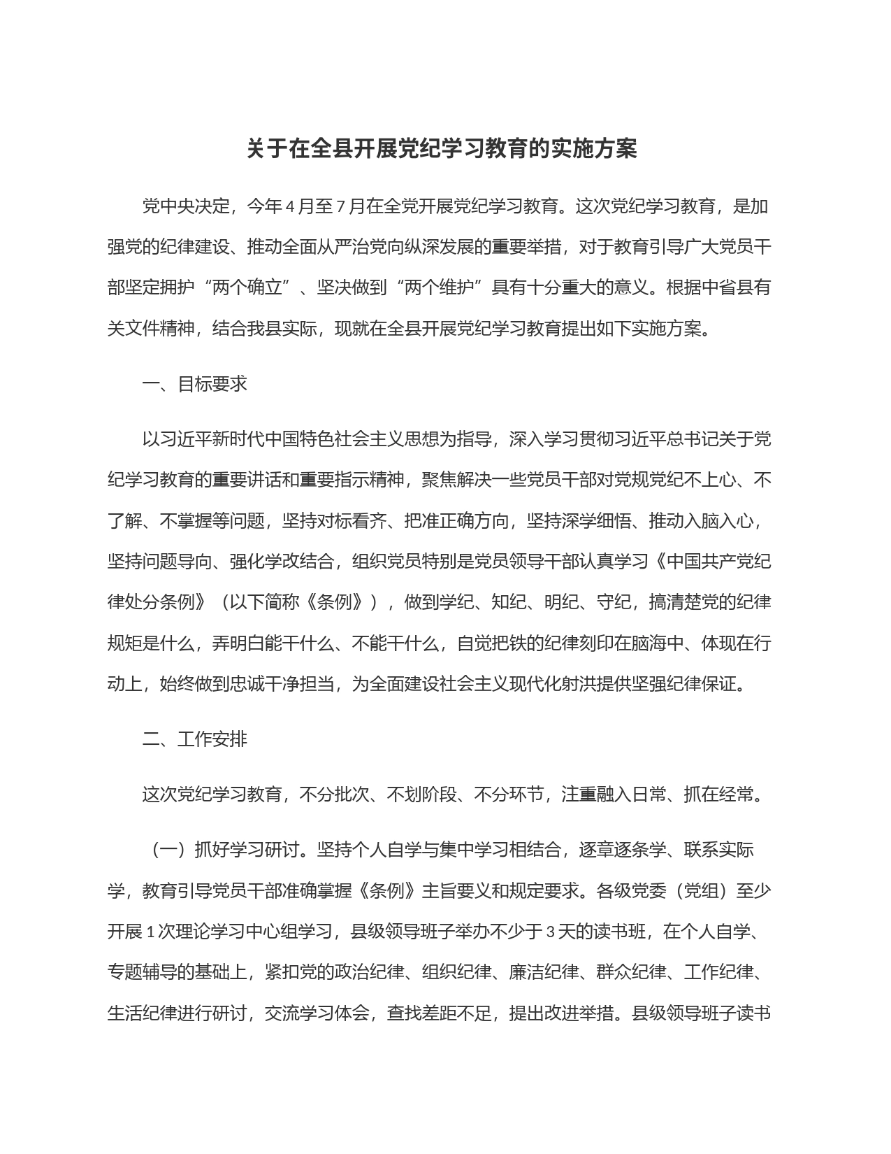 关于在全县开展党纪学习教育的实施方案_第1页