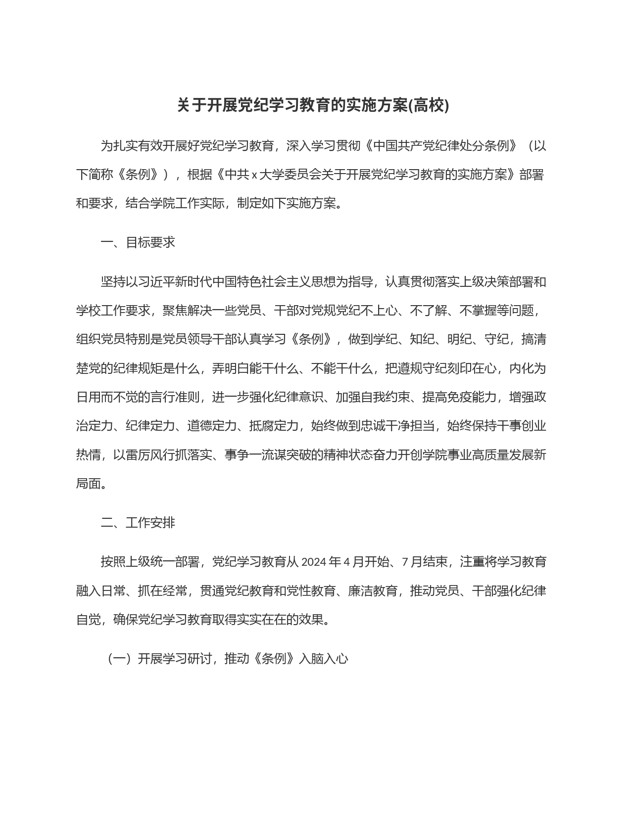 关于开展党纪学习教育的实施方案(高校)_第1页