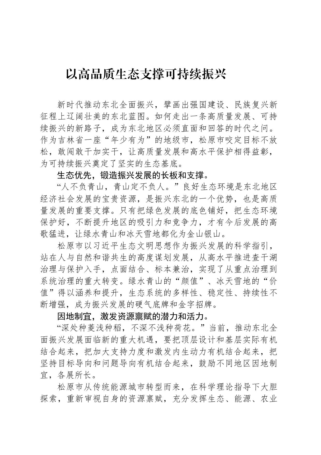 以高品质生态支撑可持续振兴_第1页