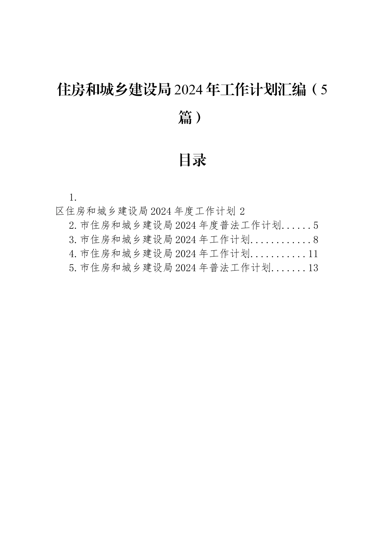 住房和城乡建设局2024年工作计划汇编（5篇）_第1页