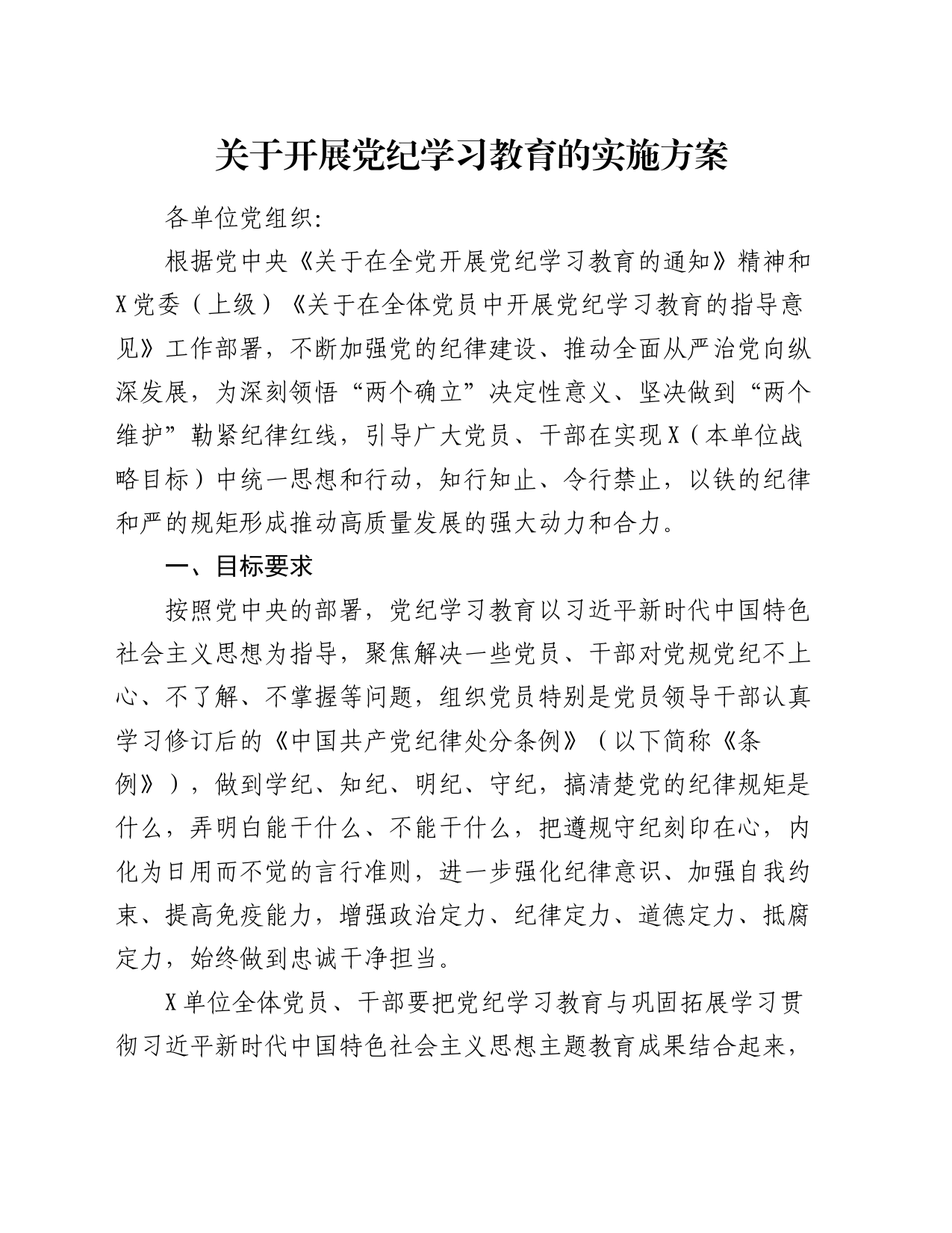 关于开展党纪学习教育的实施方案_第1页