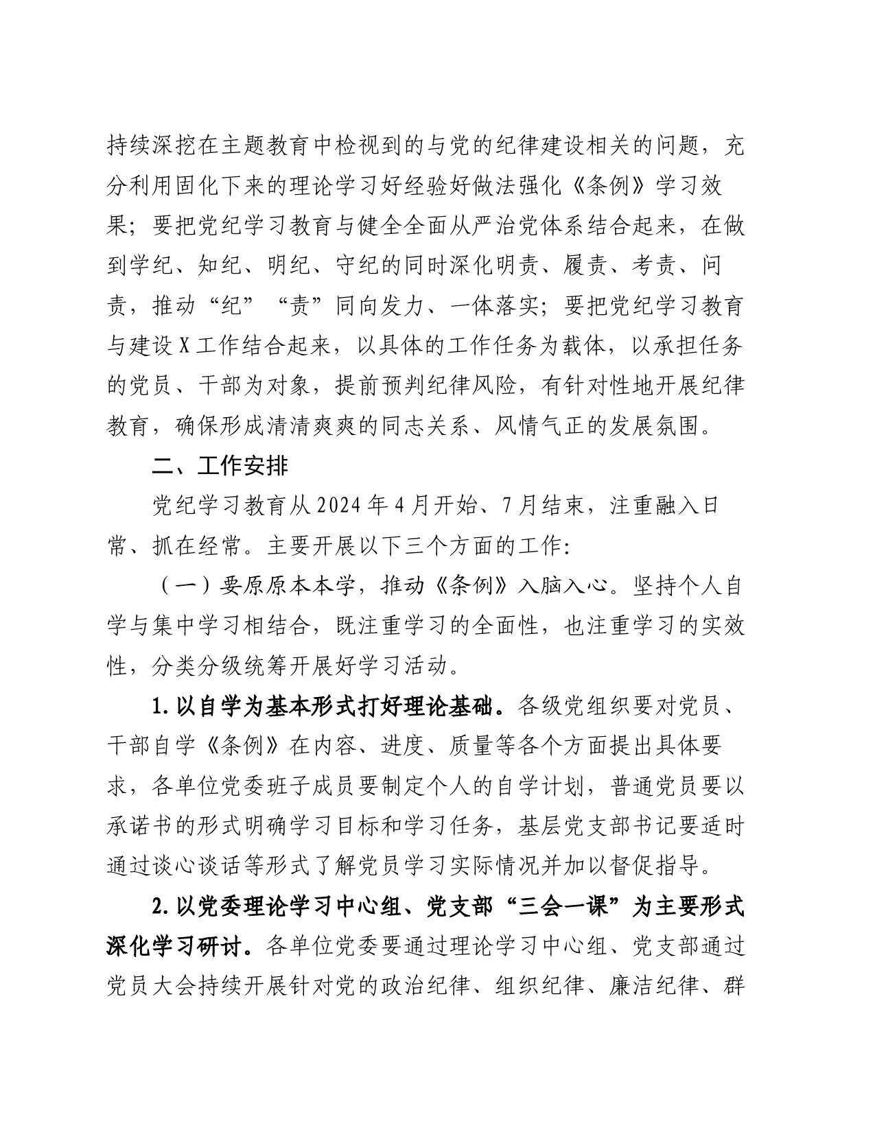 关于开展党纪学习教育的实施方案_第2页