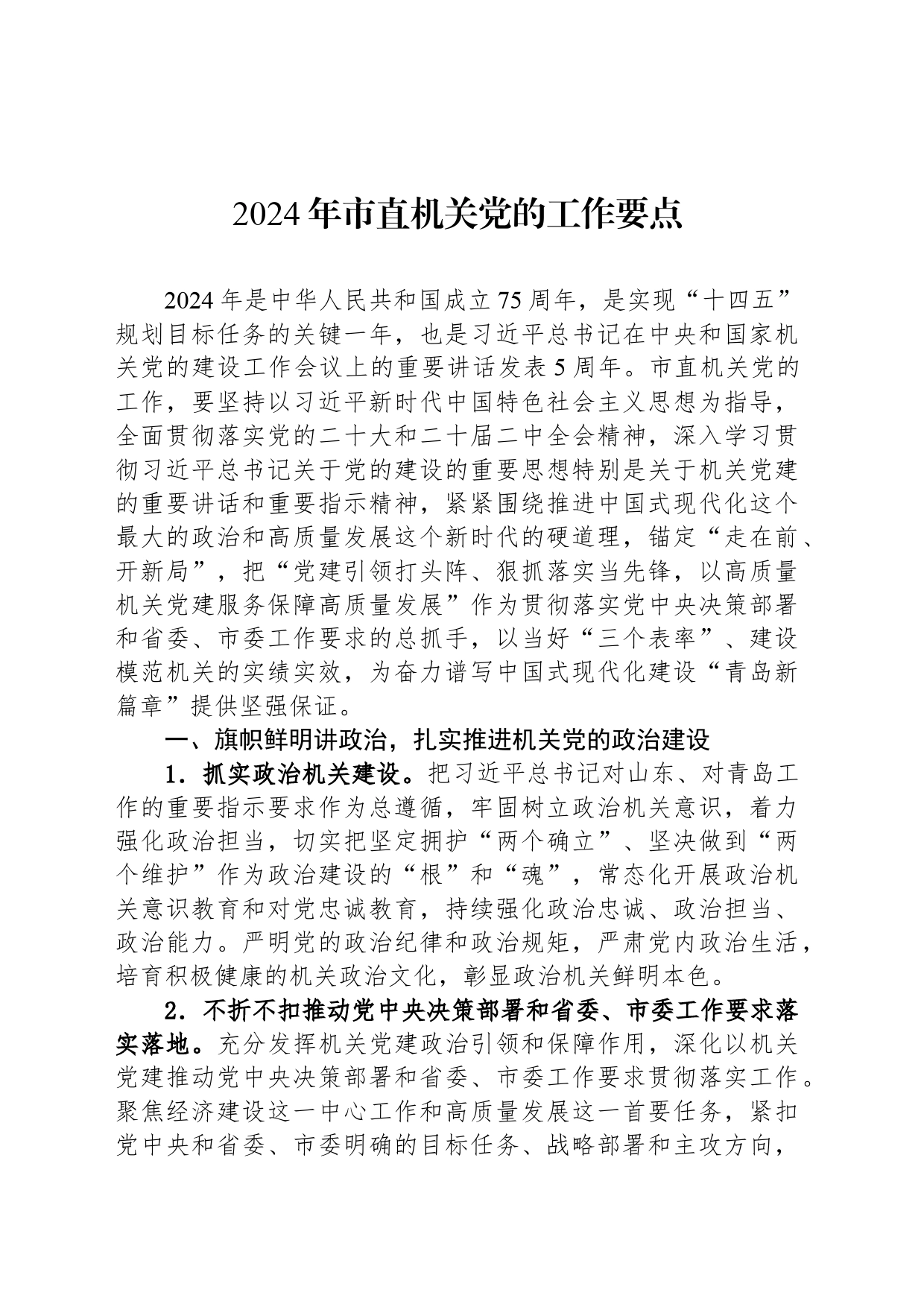 2024年市直机关党的工作要点（20240409）_第1页