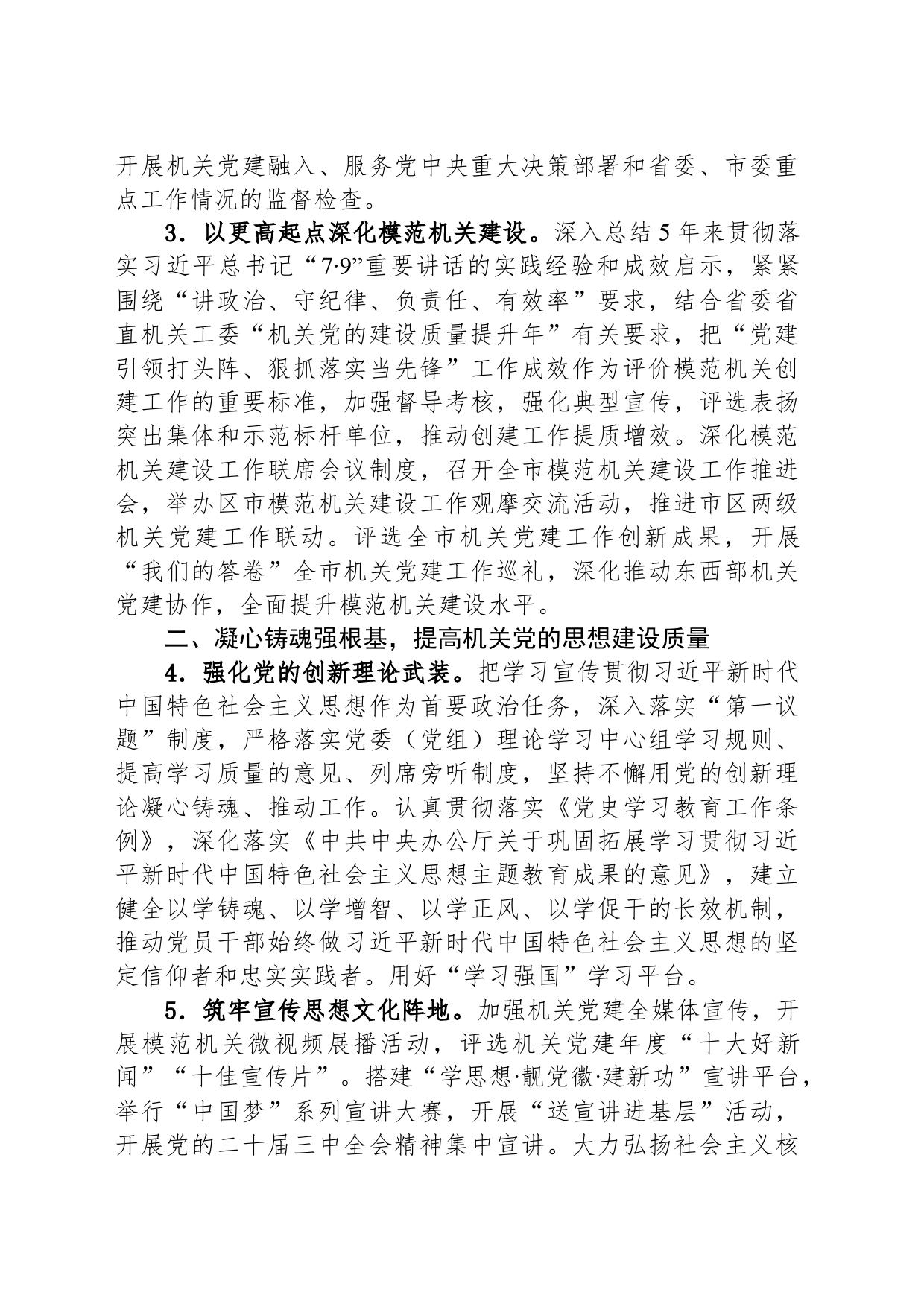 2024年市直机关党的工作要点（20240409）_第2页