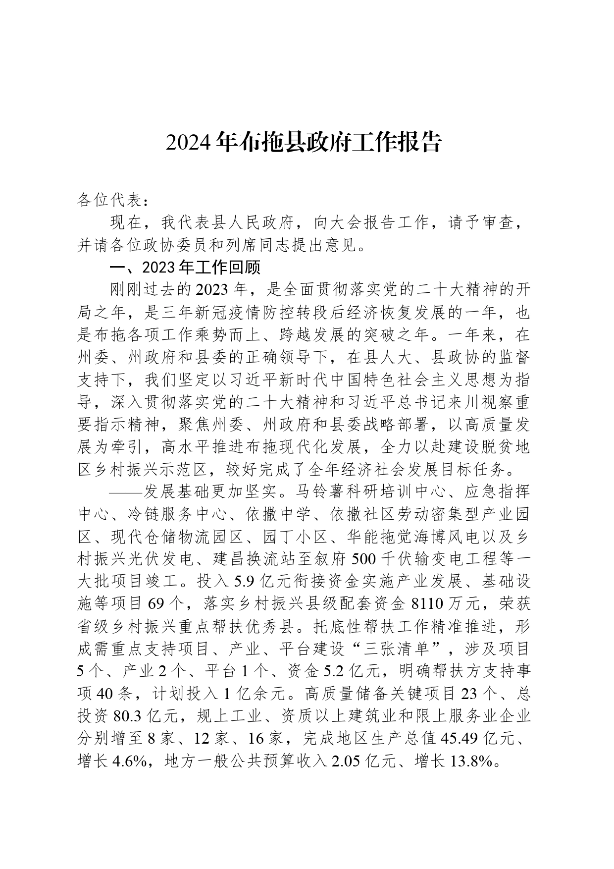 2024年布拖县政府工作报告(20240221)_第1页