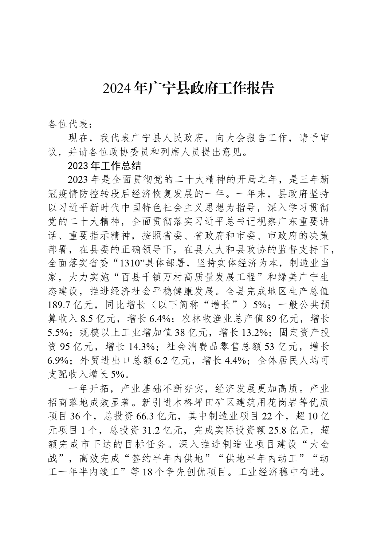 2024年广宁县政府工作报告(20240125)_第1页