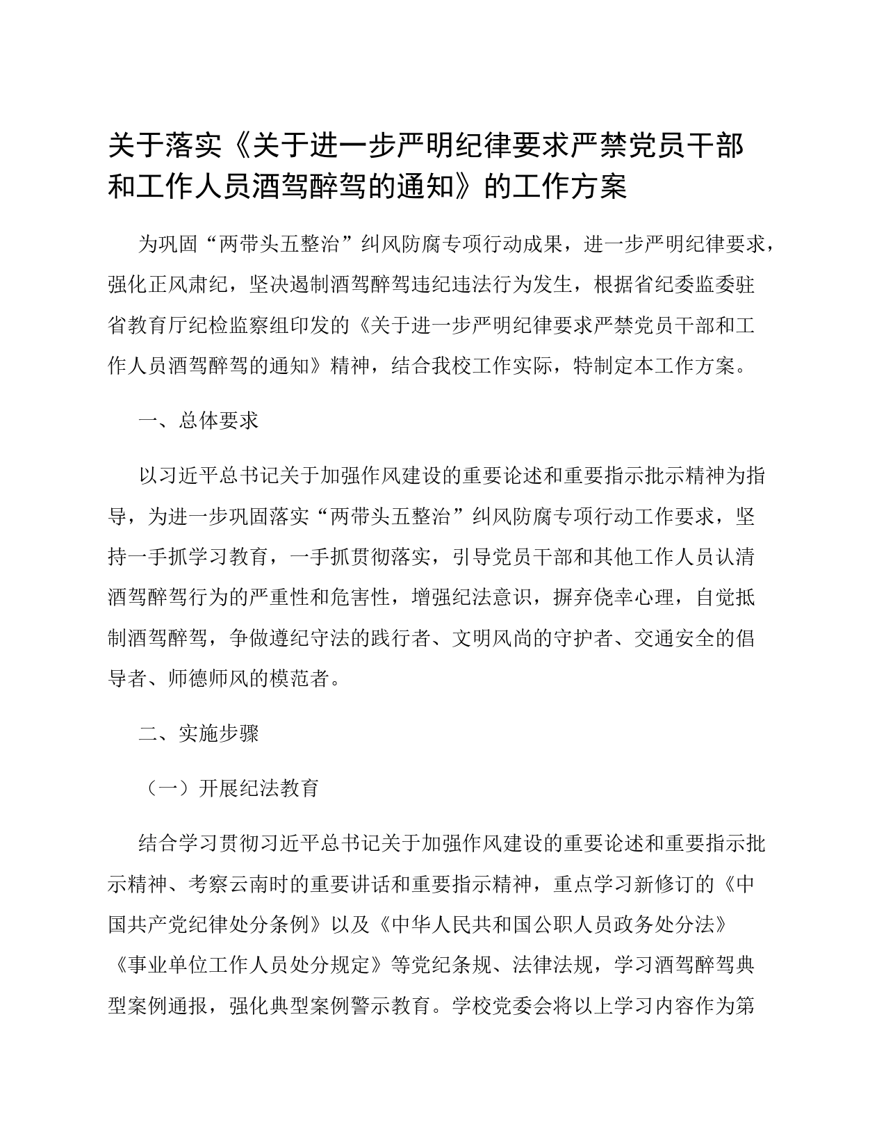 关于落实《关于进一步严明纪律要求严禁党员干部和工作人员酒驾醉驾的通知》的工作方案_第1页