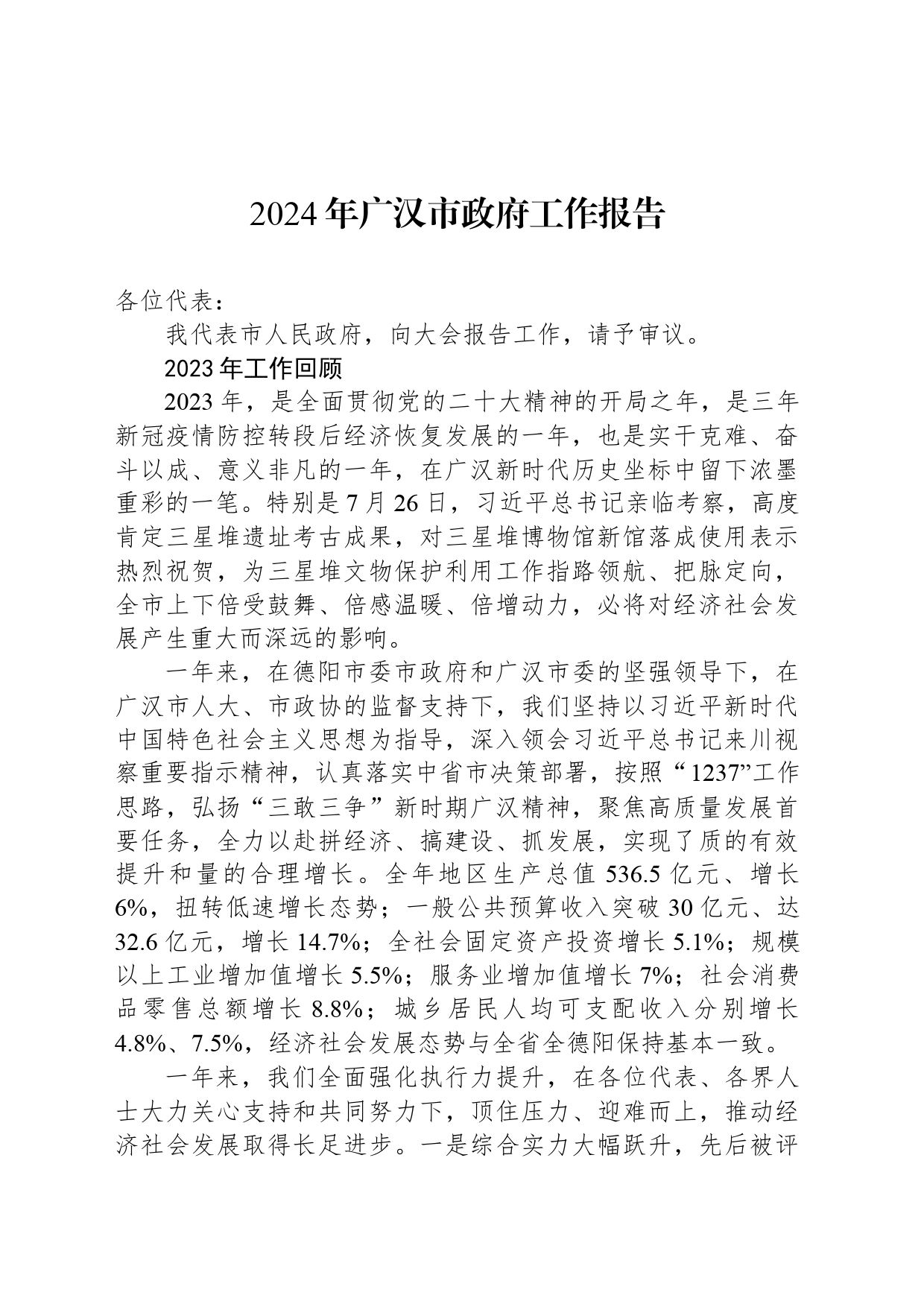 2024年广汉市政府工作报告(20240319)_第1页
