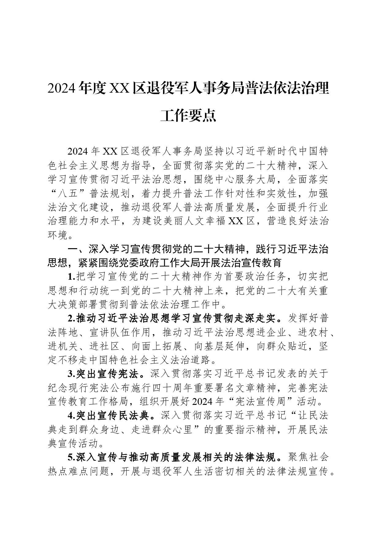 2024年度XX区退役军人事务局普法依法治理工作要点(20240408)_第1页