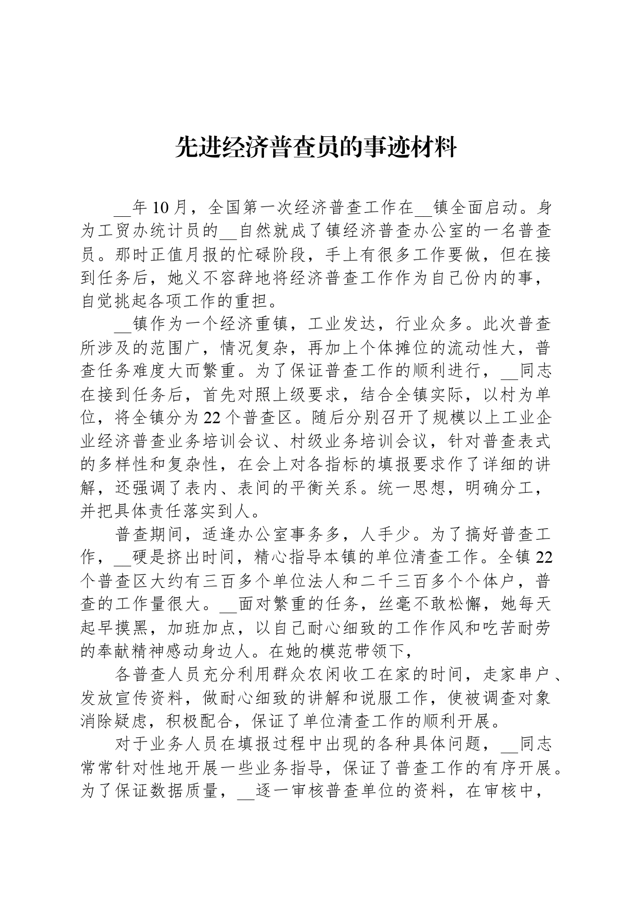 先进经济普查员的事迹材料_第1页