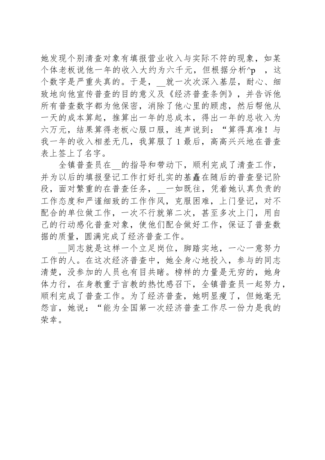 先进经济普查员的事迹材料_第2页