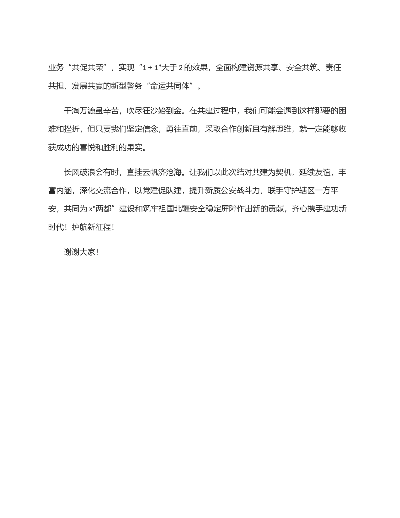 分局党支部书记代表在党建联建共建启动大会上表态发言_第2页