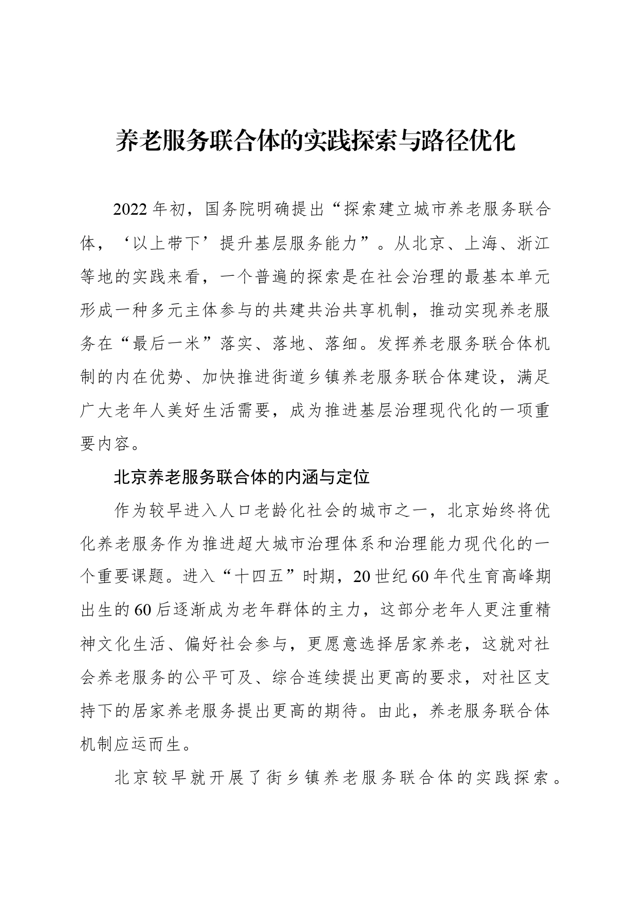 养老服务联合体的实践探索与路径优化_第1页