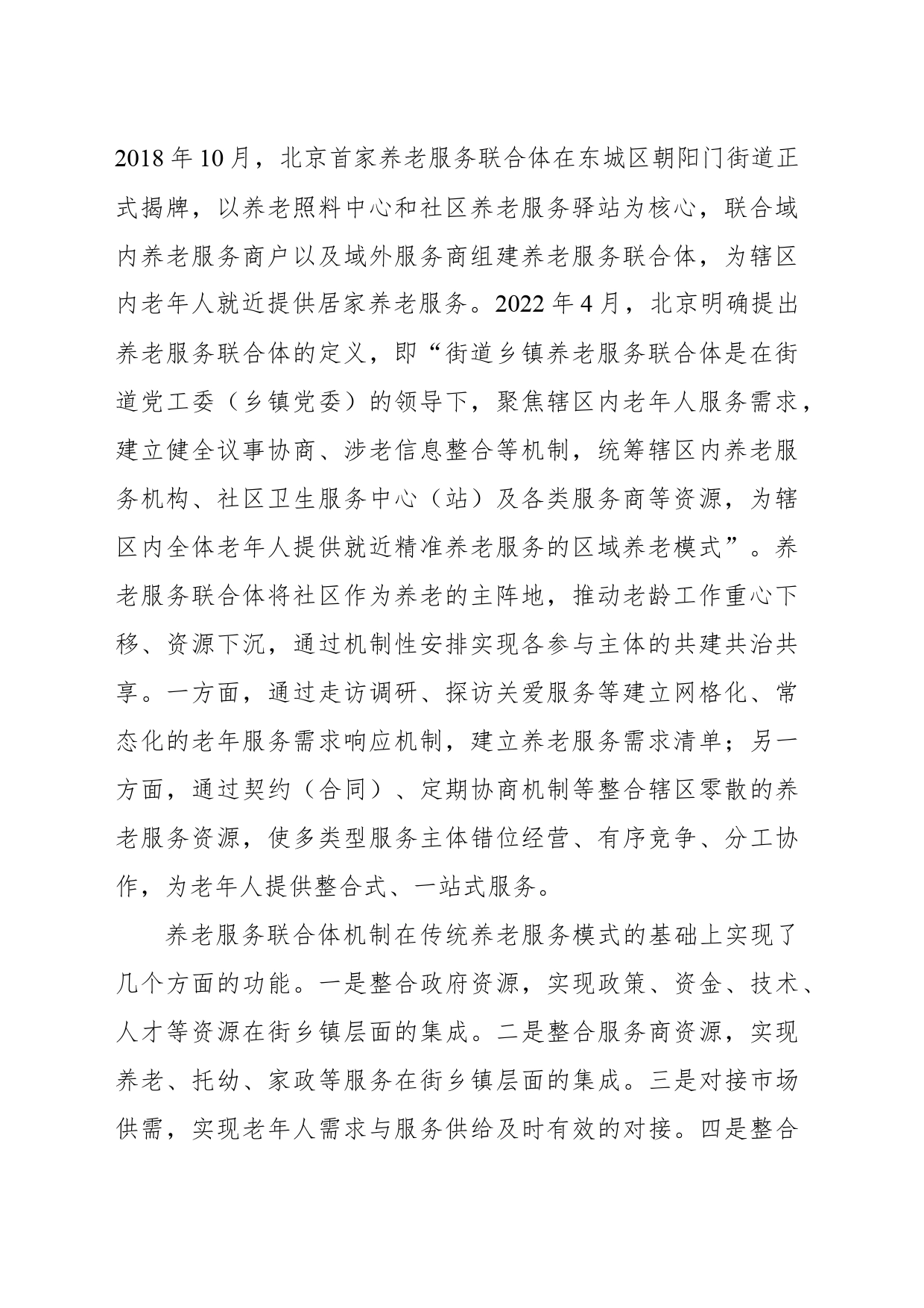 养老服务联合体的实践探索与路径优化_第2页